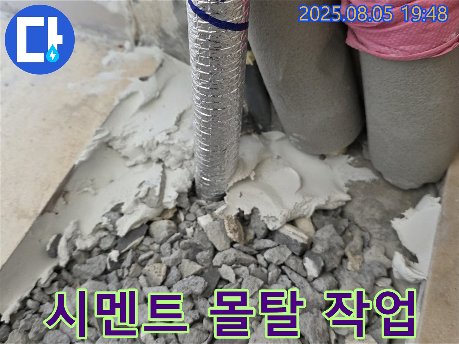 양주 삼숭동 누수 - 배관 주변 시멘트 몰탈 작업으로 튼튼하게 메우기