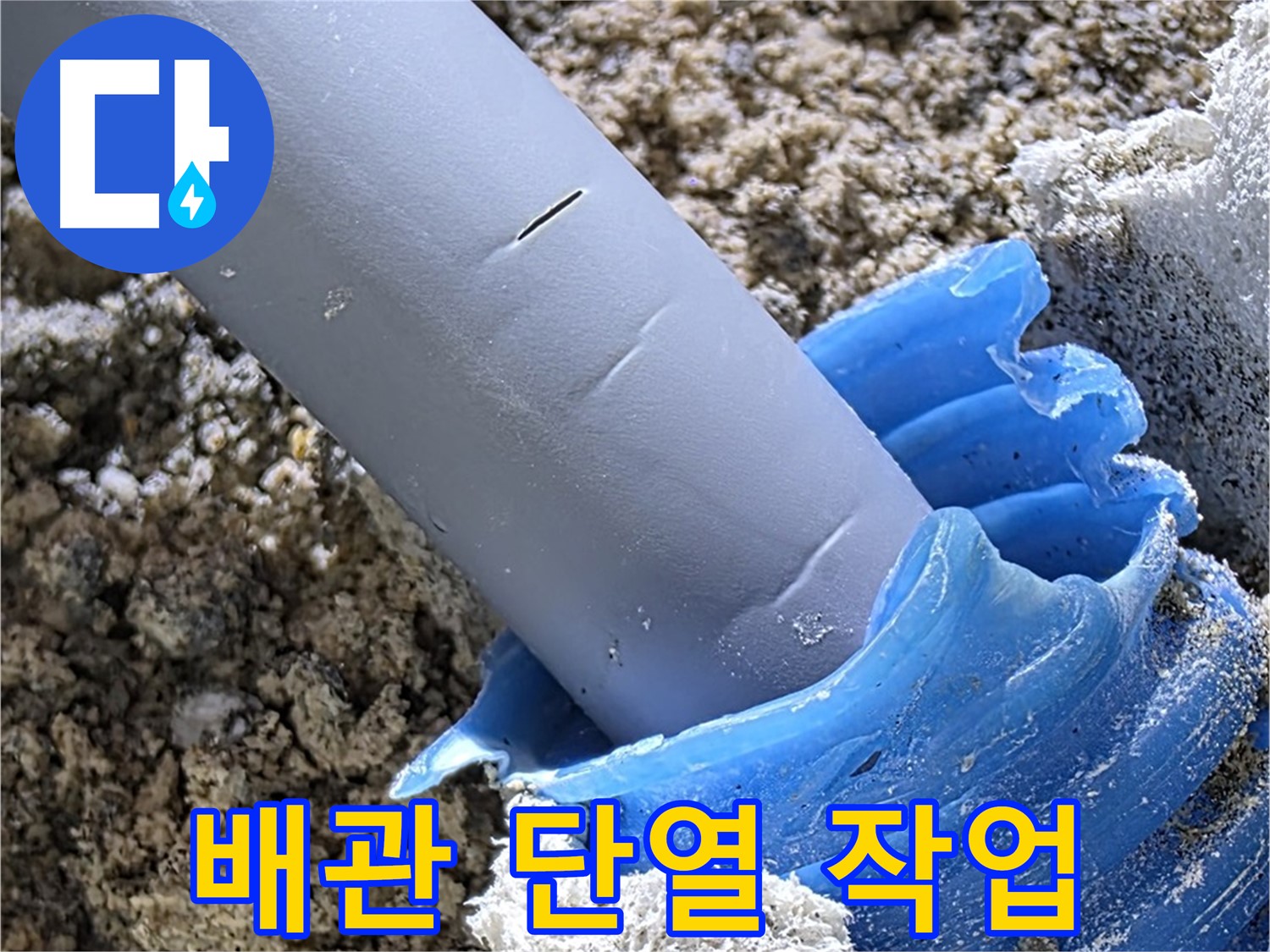 양주 삼숭동 누수 - 배관 주변에 단열 작업을 하여 결로를 방지하고 있습니다 - 에너지 효율 향상.