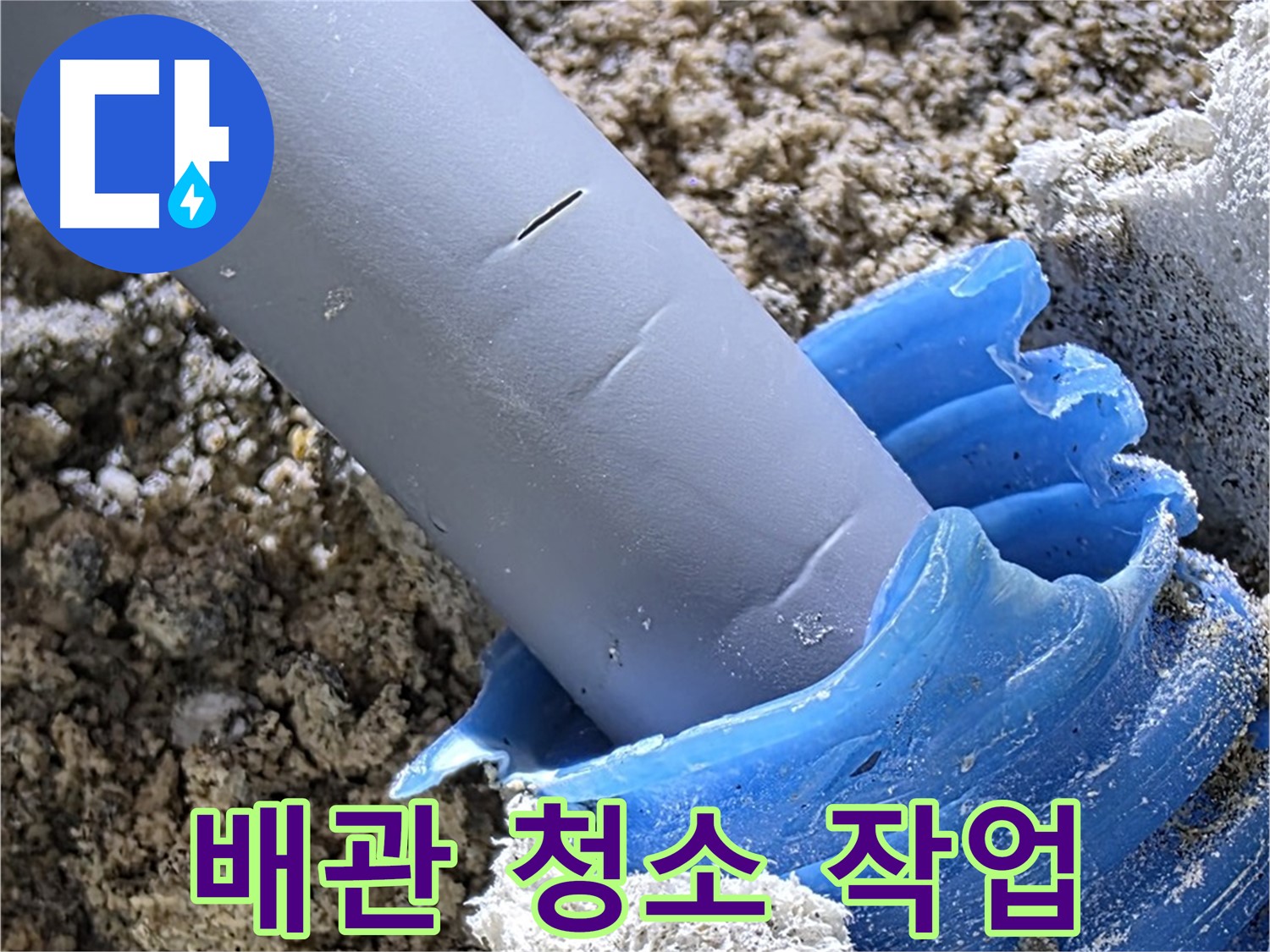양주 삼숭동 누수 - 배관 주변을 깨끗하게 청소하여 쾌적한 환경을 만들고 있습니다 - 깔끔한 마무리.