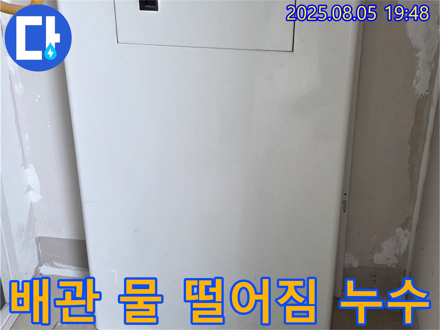 양주 삼숭동 누수 - 보일러 배관에서 물 떨어짐, 긴급 누수 해결