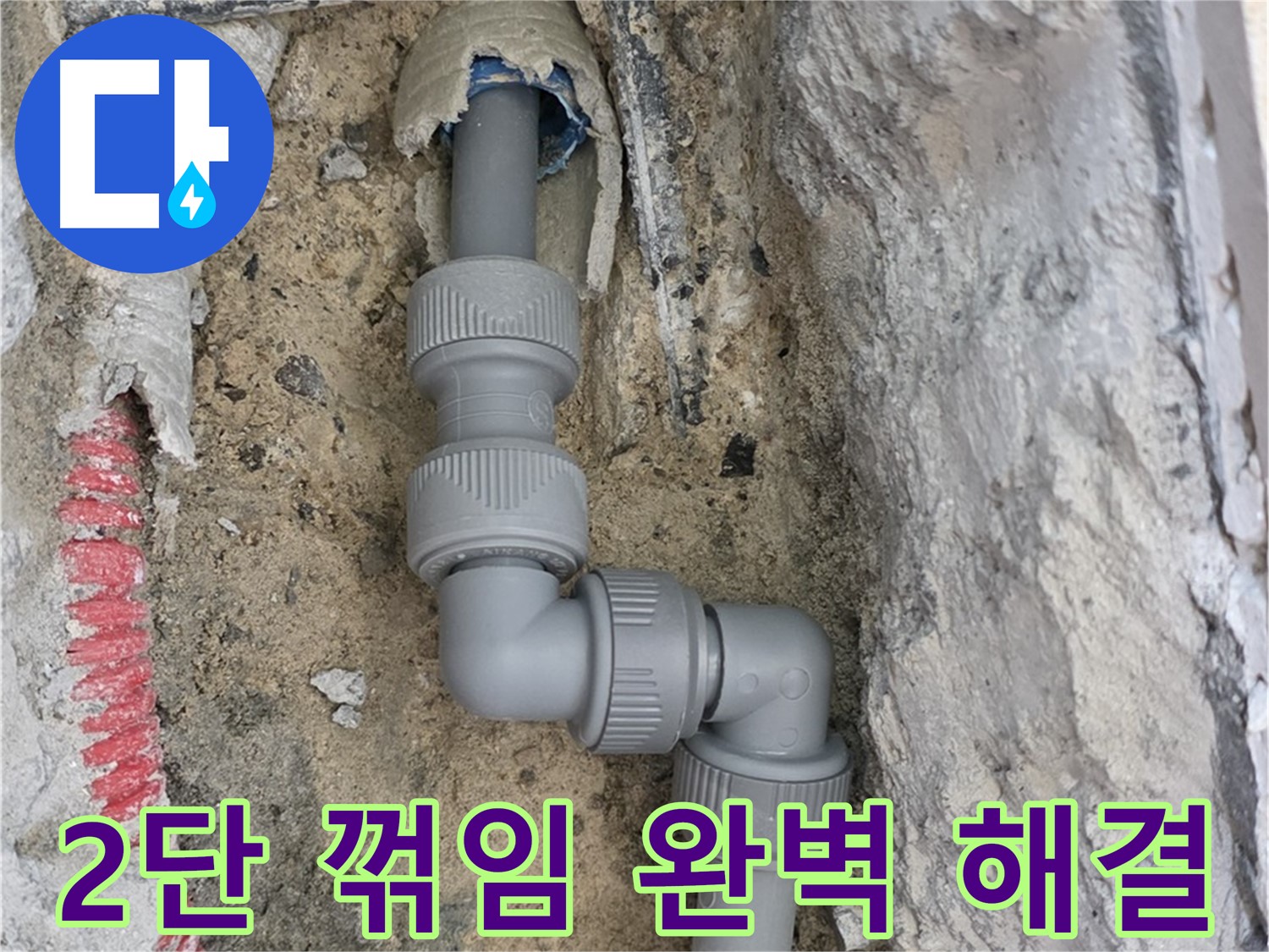 양주 삼숭동 누수 - 양주자이 107동 좁은 공간 2단 꺾임 배관 완벽 해결