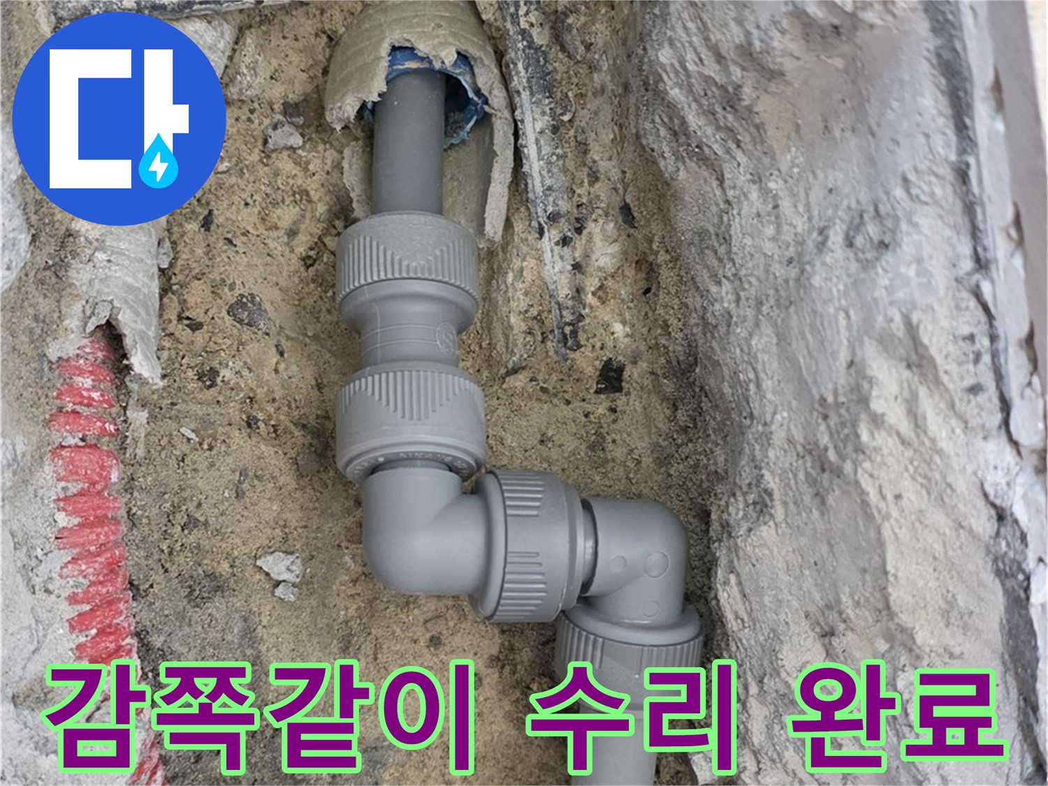 양주 삼숭동 누수 - 양주자이 좁은 공간 2단 꺾임 배관 감쪽 수리