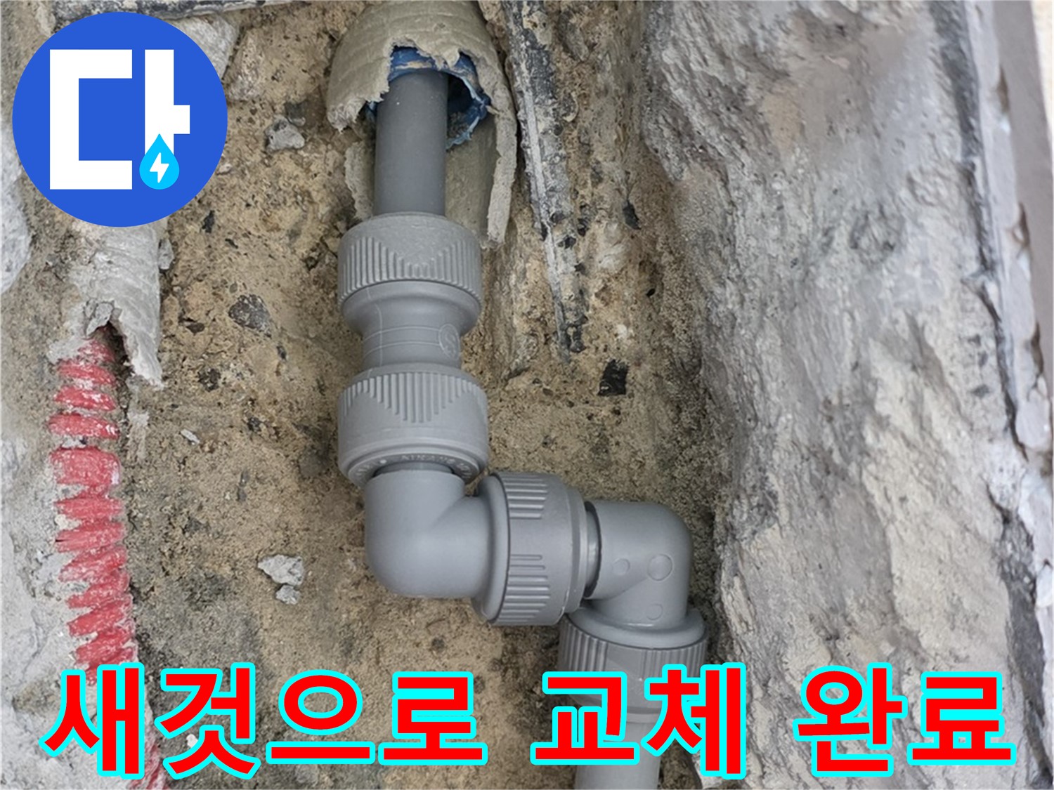 양주 삼숭동 누수 - 양주자이 좁은 공간 2단 꺾임 배관 교체 완료