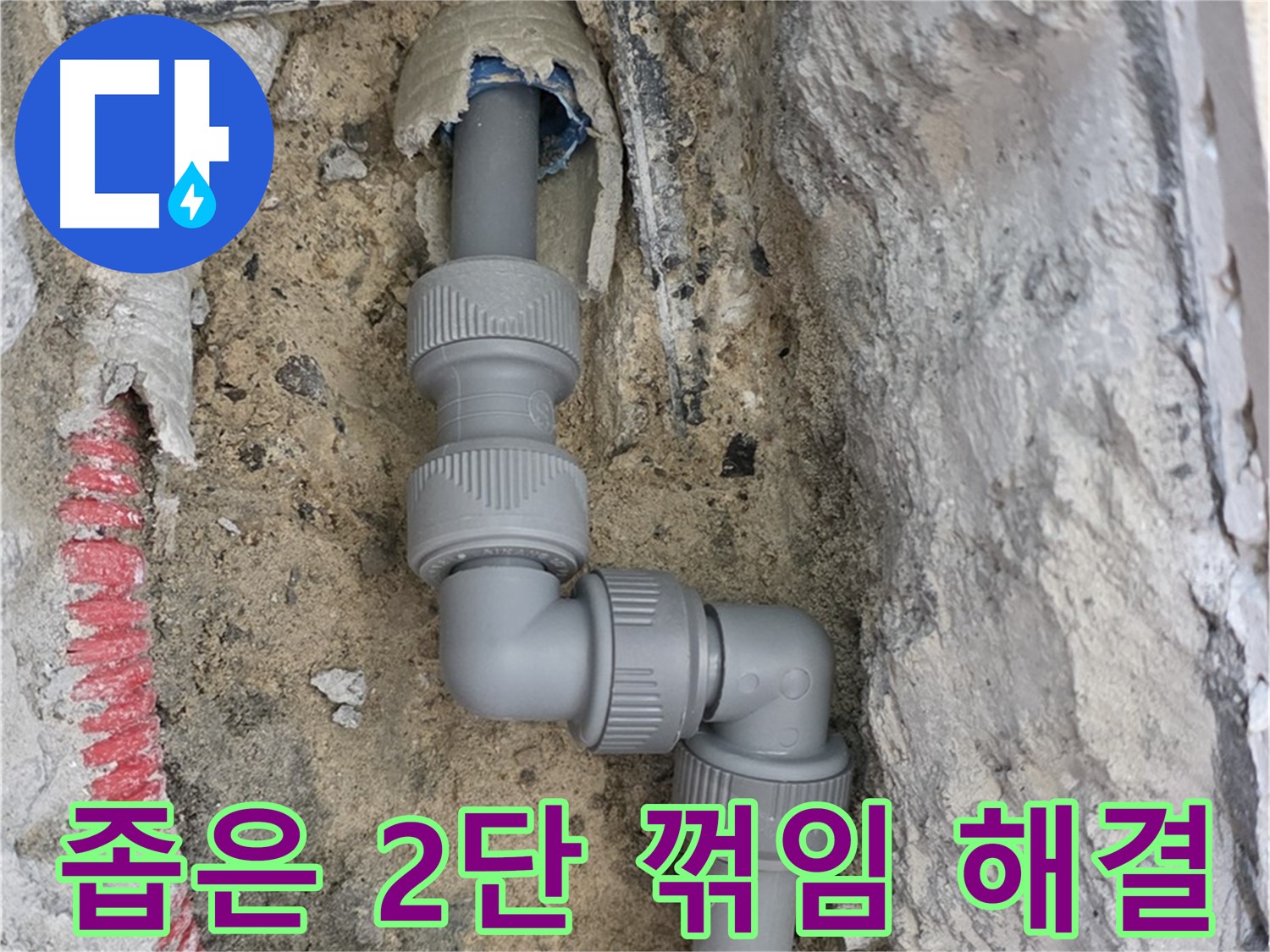 양주 삼숭동 누수 - 양주자이 좁은 공간 2단 꺾임 배관 누수 해결