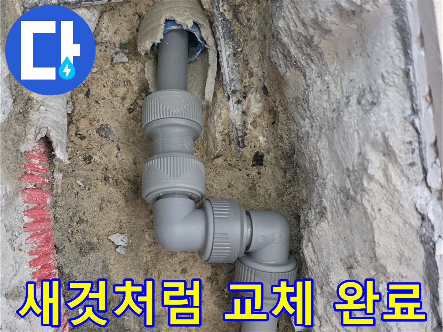 양주 삼숭동 누수 - 양주자이 좁은 공간 2단 꺾임 배관 새것처럼 교체 완료