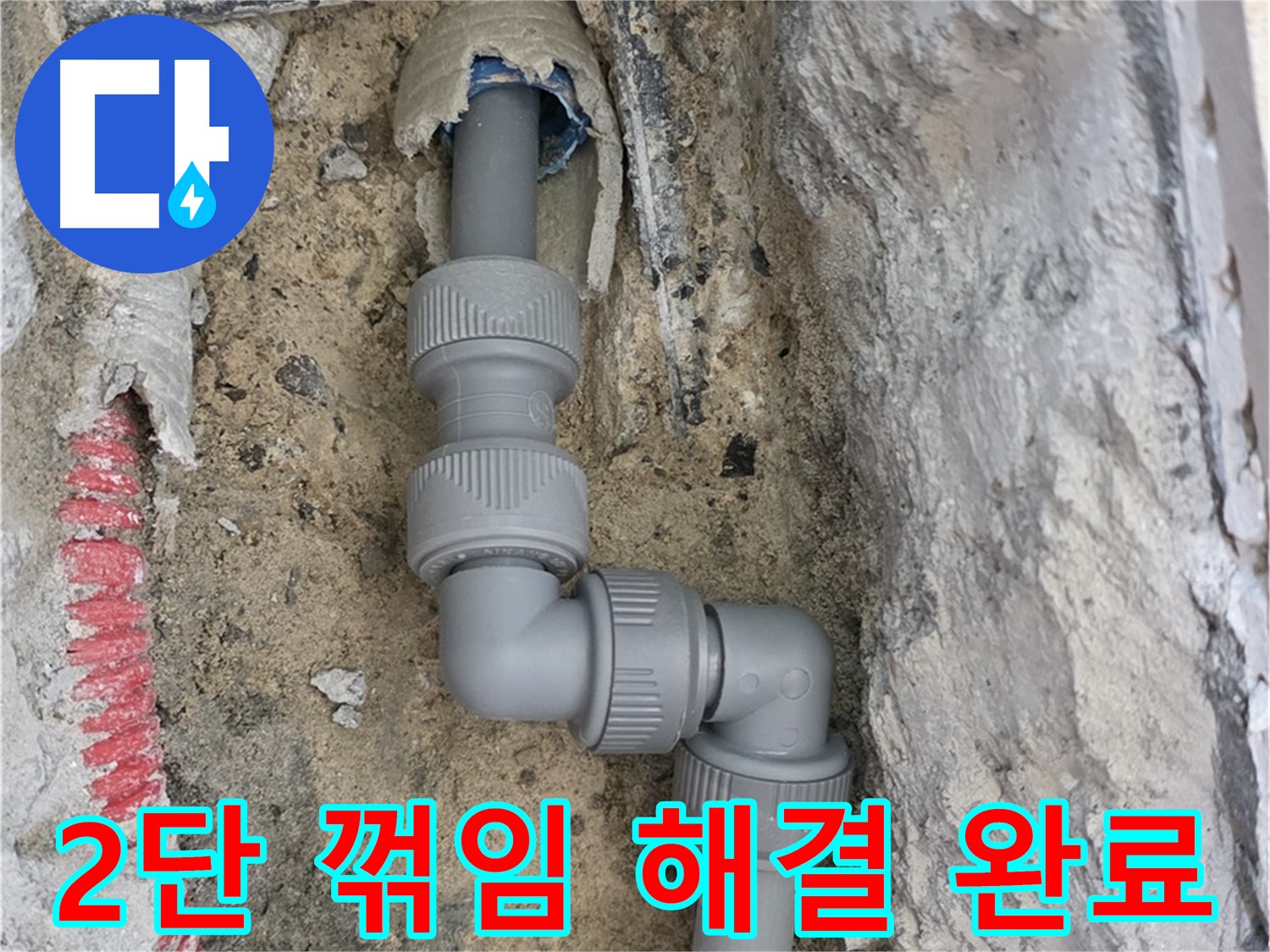 양주 삼숭동 누수 - 양주자이 좁은 공간 2단 꺾임 배관 완벽 해결