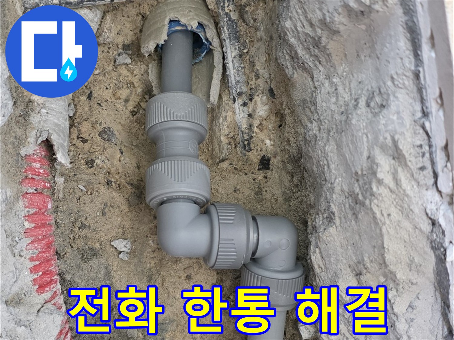 양주 삼숭동 누수 - 전화 한 통으로 모든 고민 해결