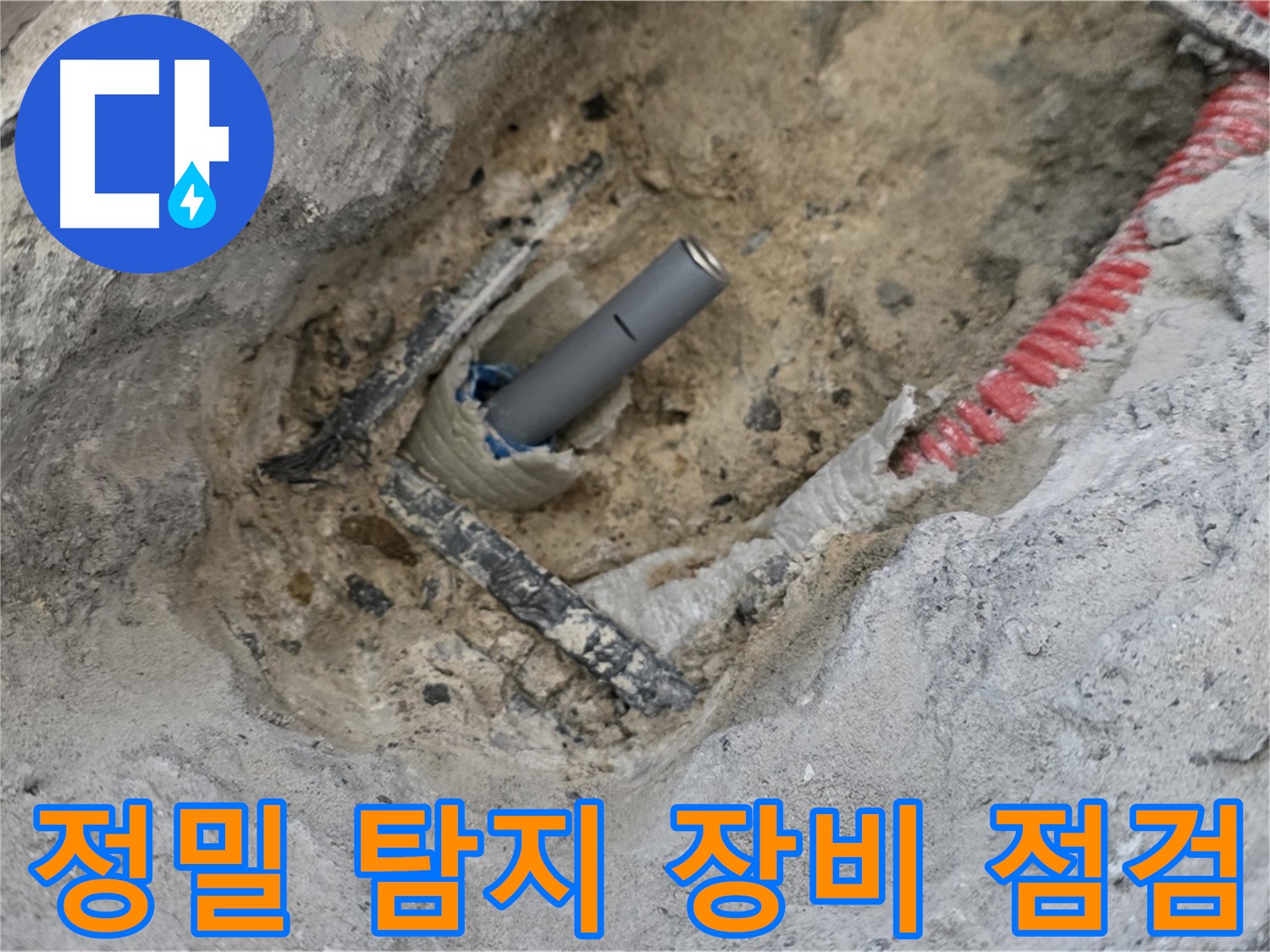 양주 삼숭동 누수 - 정밀 탐지 장비를 사용하여 누수 지점을 정확하게 찾아내는 과정