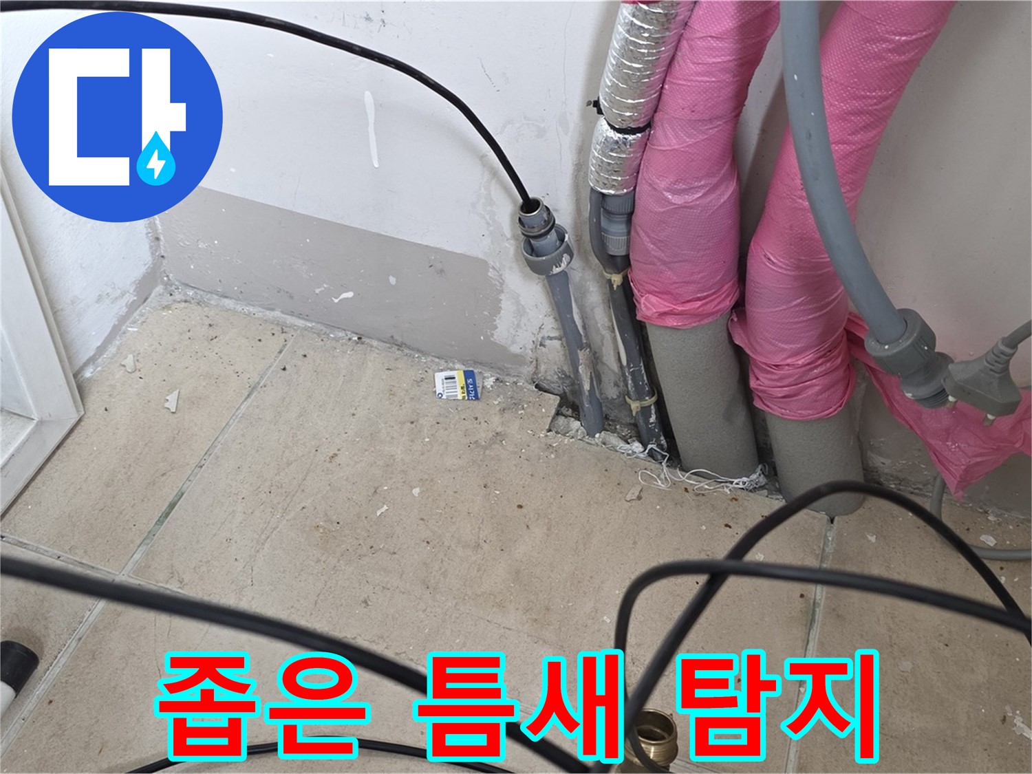 양주 삼숭동 누수 - 좁은 틈새도 놓치지 않는 정밀 누수 탐지!