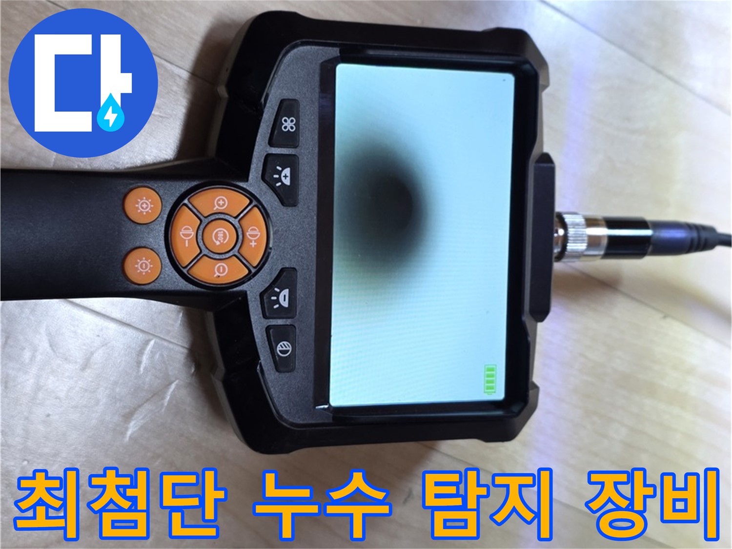 양주 삼숭동 누수 - 최첨단 장비로 보이지 않는 누수까지 완벽하게 탐지.