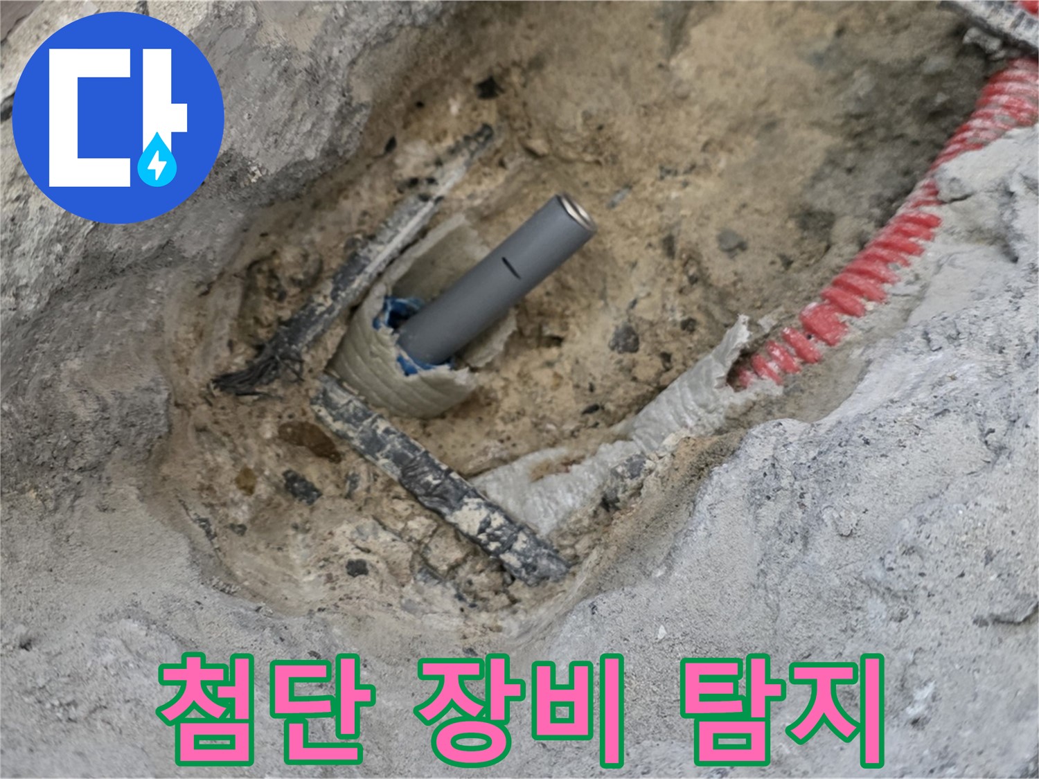 양주 삼숭동 누수 - 최첨단 장비를 사용하여 누수를 탐지하는 모습