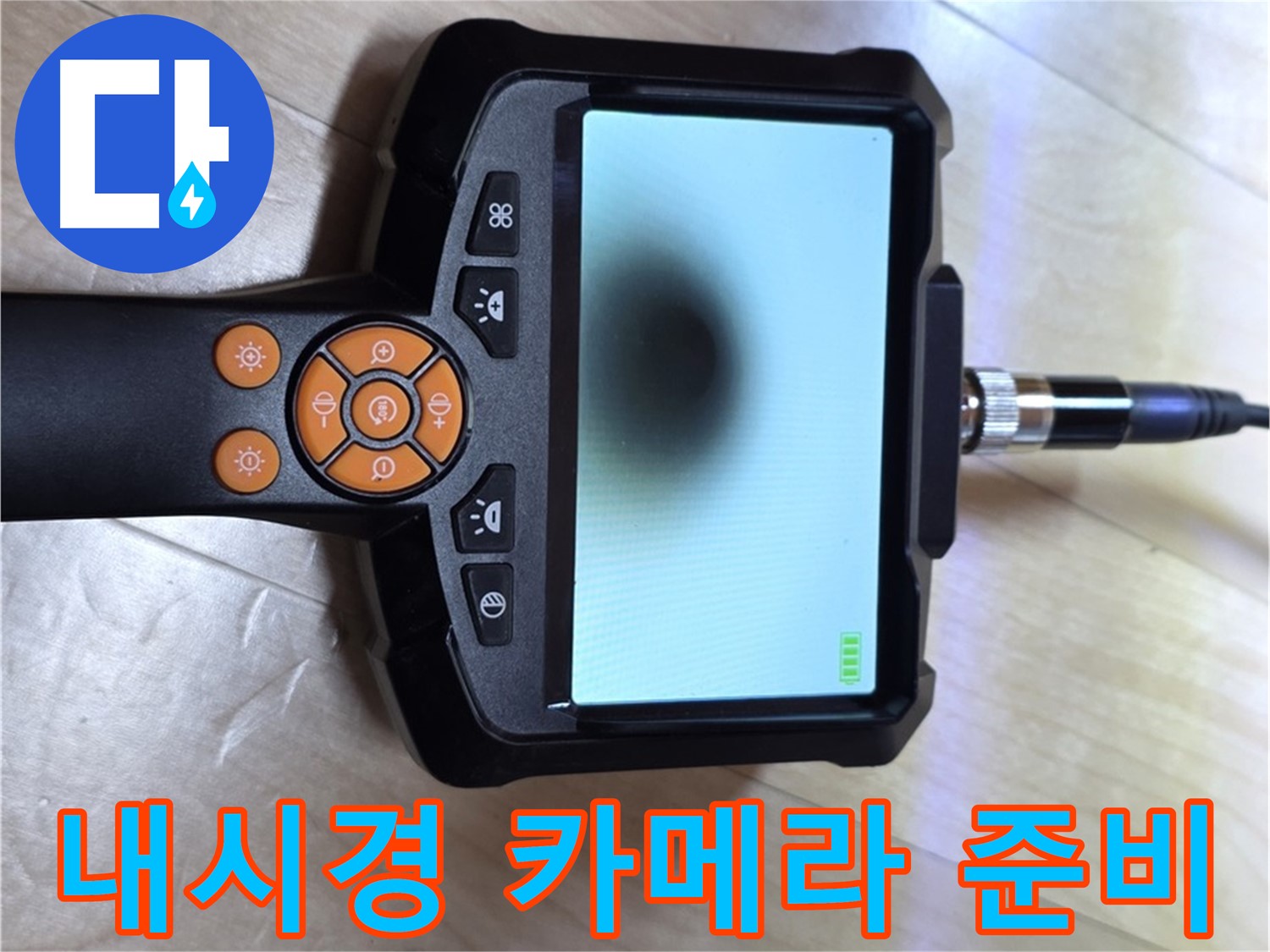 양주 삼숭동 누수 - 합리적인 가격으로 완벽 해결을 위한 내시경 카메라 준비 완료.