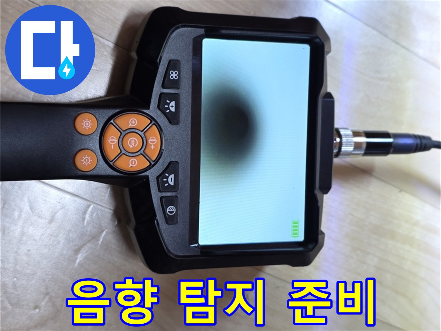 양주 삼숭동 누수 - 합리적인 가격으로 완벽 해결을 위한 음향 탐지 준비 완료.
