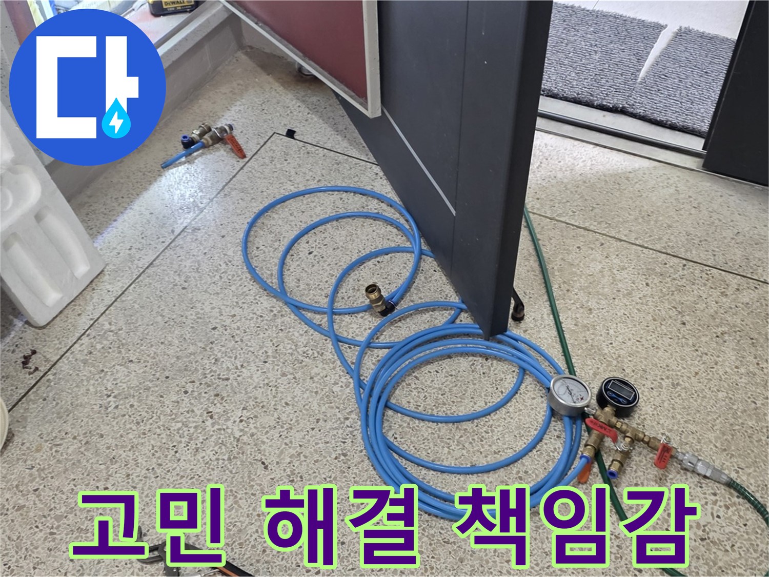 양주 삼숭동 누수 해결 - 누수 고민 해결 책임감 - 고객님의 누수 고민을 해결하기 위해 최선을 다합니다.