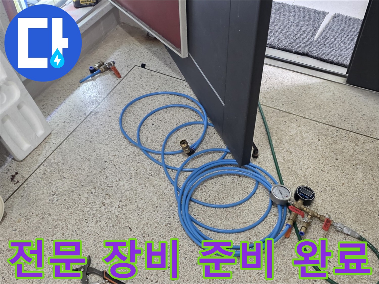 양주 삼숭동 누수 해결 - 누수 해결을 위한 전문 장비 준비 완료 - 다양한 누수 탐지 장비를 사용하여 정확한 진단을 합니다.