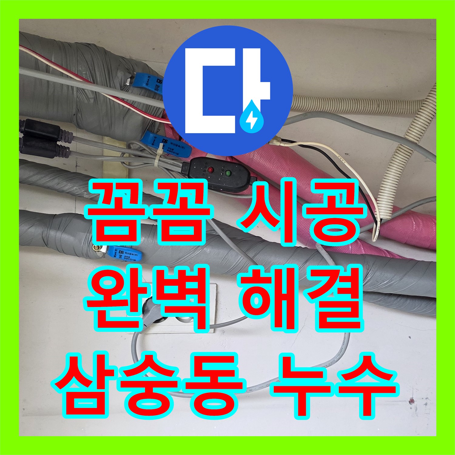 양주 삼숭동, 누수설비! 꼼꼼한 시공으로 누수 걱정 끝!