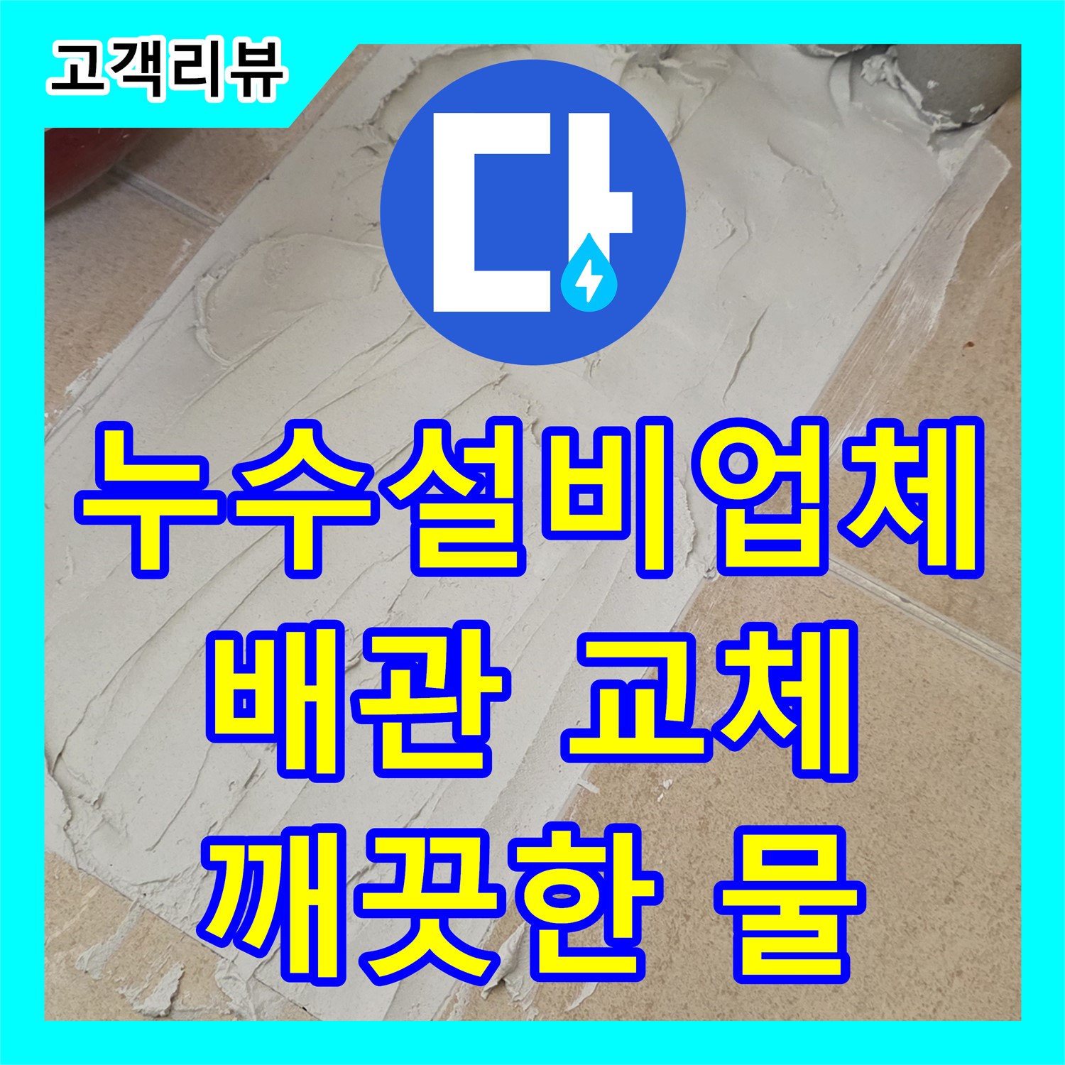 양주 삼숭동 누수설비, 오래된 배관 교체로 깨끗하고 안전한 물을 사용하세요!