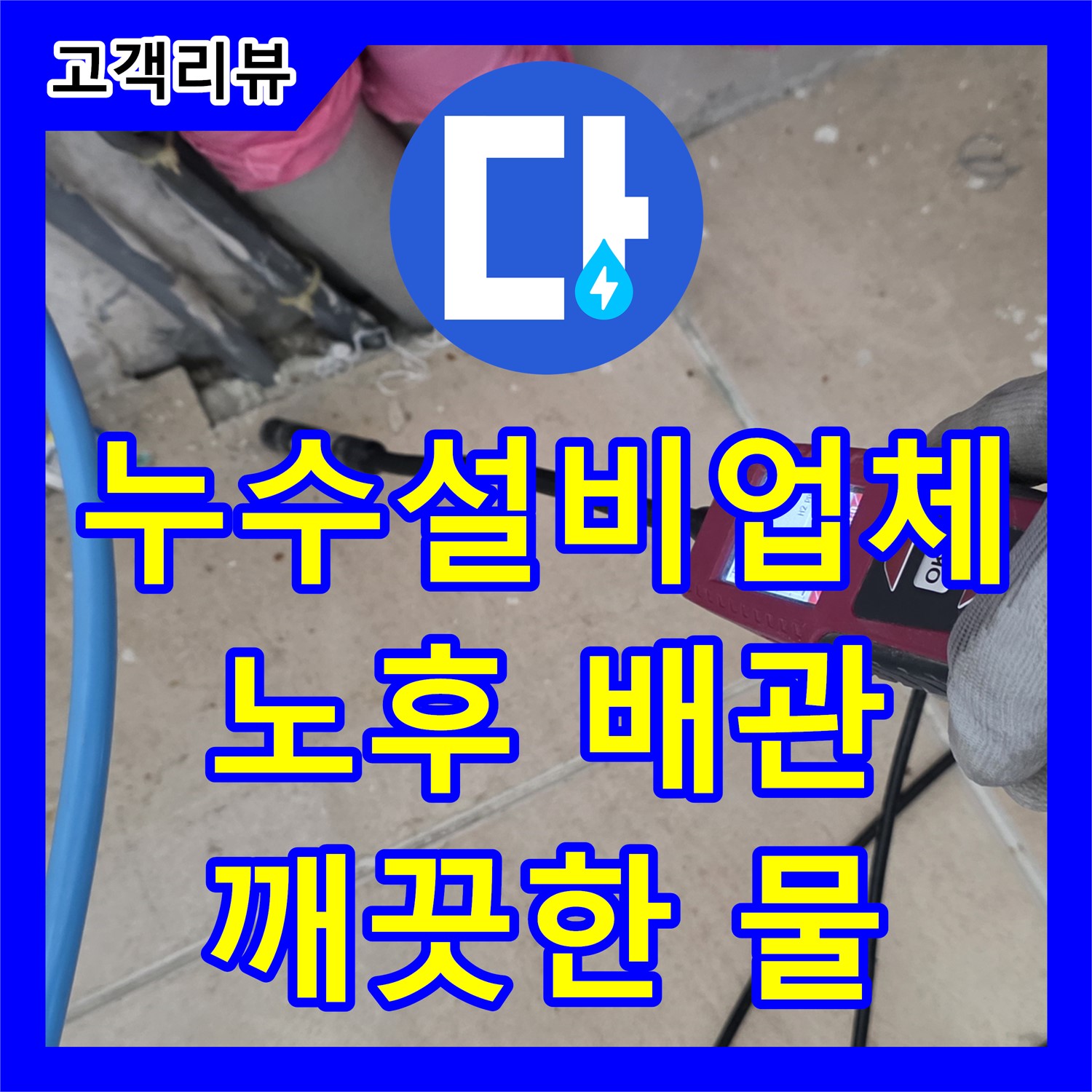 양주 삼숭동, 누수설비업체, 노후 배관 교체로 안전하고 깨끗한 물 공급