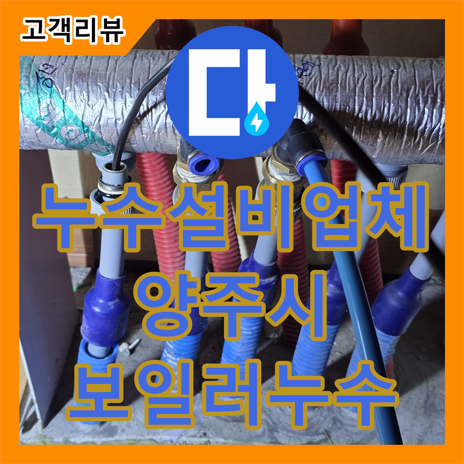 양주 삼숭동 누수설비업체, 보일러 배관 누수, 신속하고 확실하게 해결