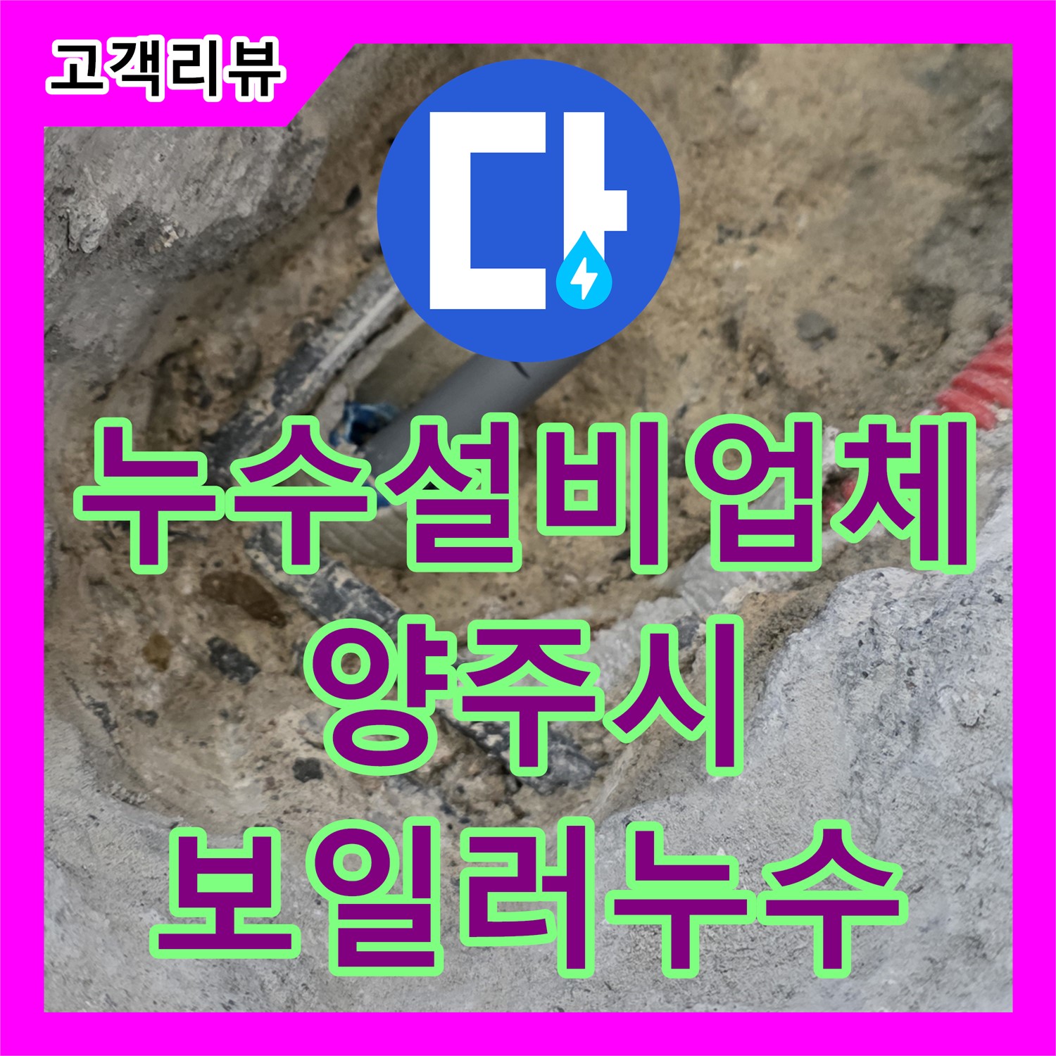 양주 삼숭동 누수설비업체, 보일러 배관 누수, 신속하고 확실하게 해결