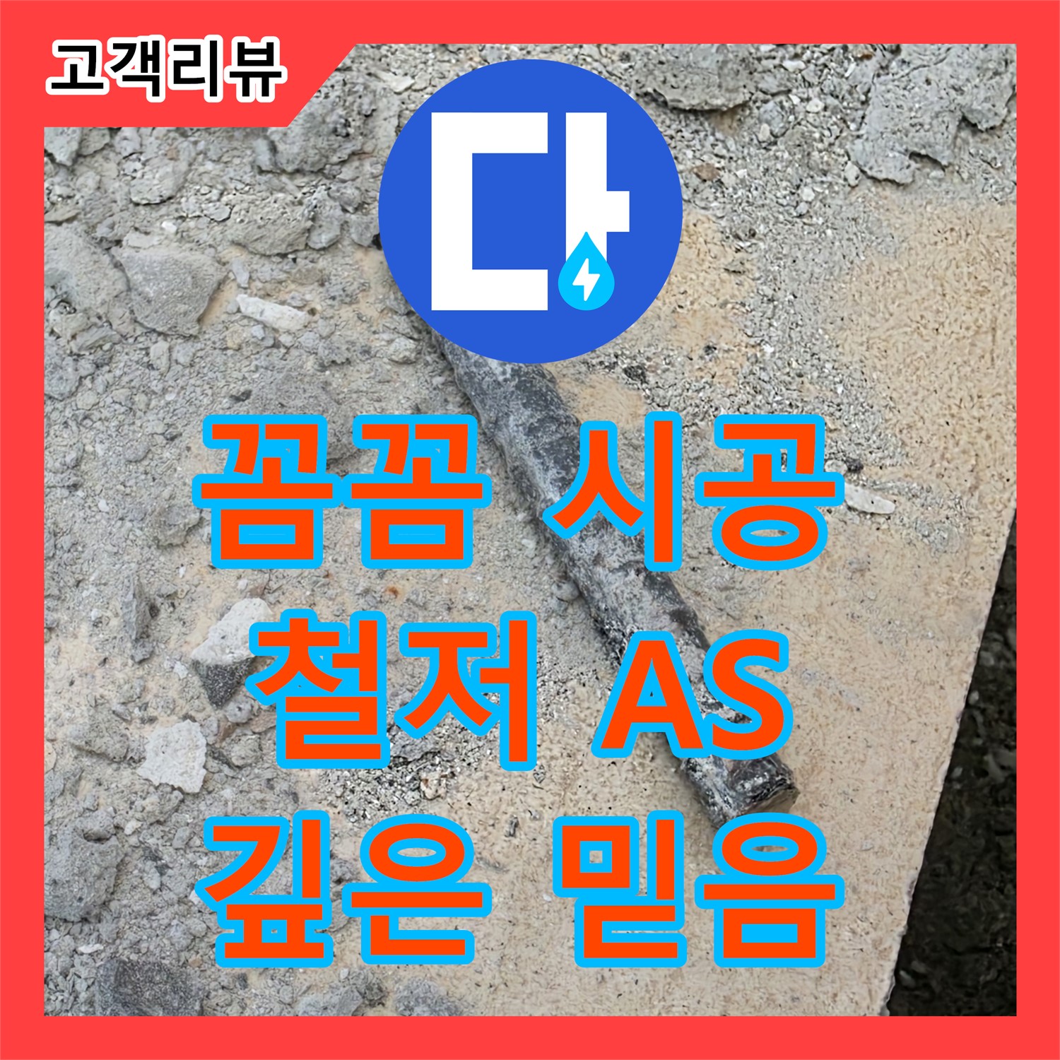 양주 삼숭동 누수전문업체, 꼼꼼한 시공과 철저한 A/S로 고객님께 깊은 믿음을 드립니다!