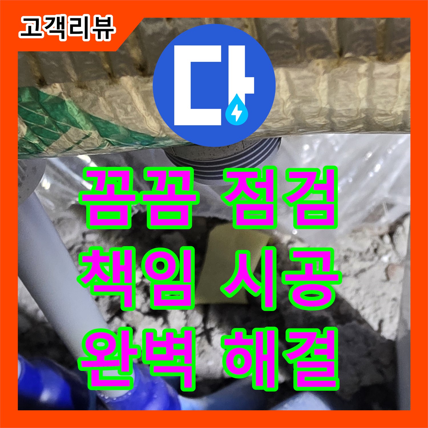 양주 삼숭동 누수전문업체, 꼼꼼한 점검, 책임 시공으로 완벽한 누수 해결 약속
