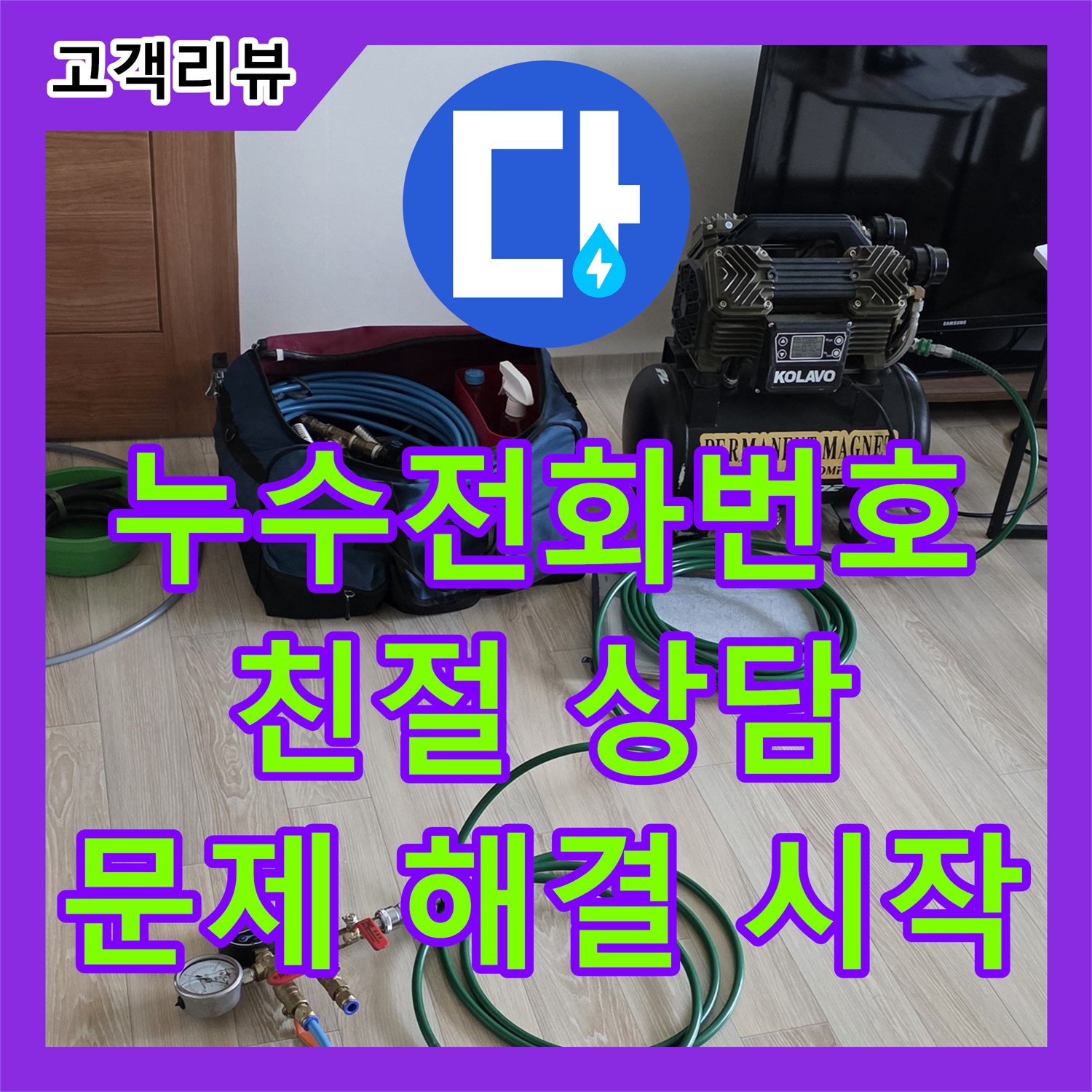 양주 삼숭동 누수전화, 친절하고 전문적인 상담으로 누수 문제 해결의 첫걸음을!