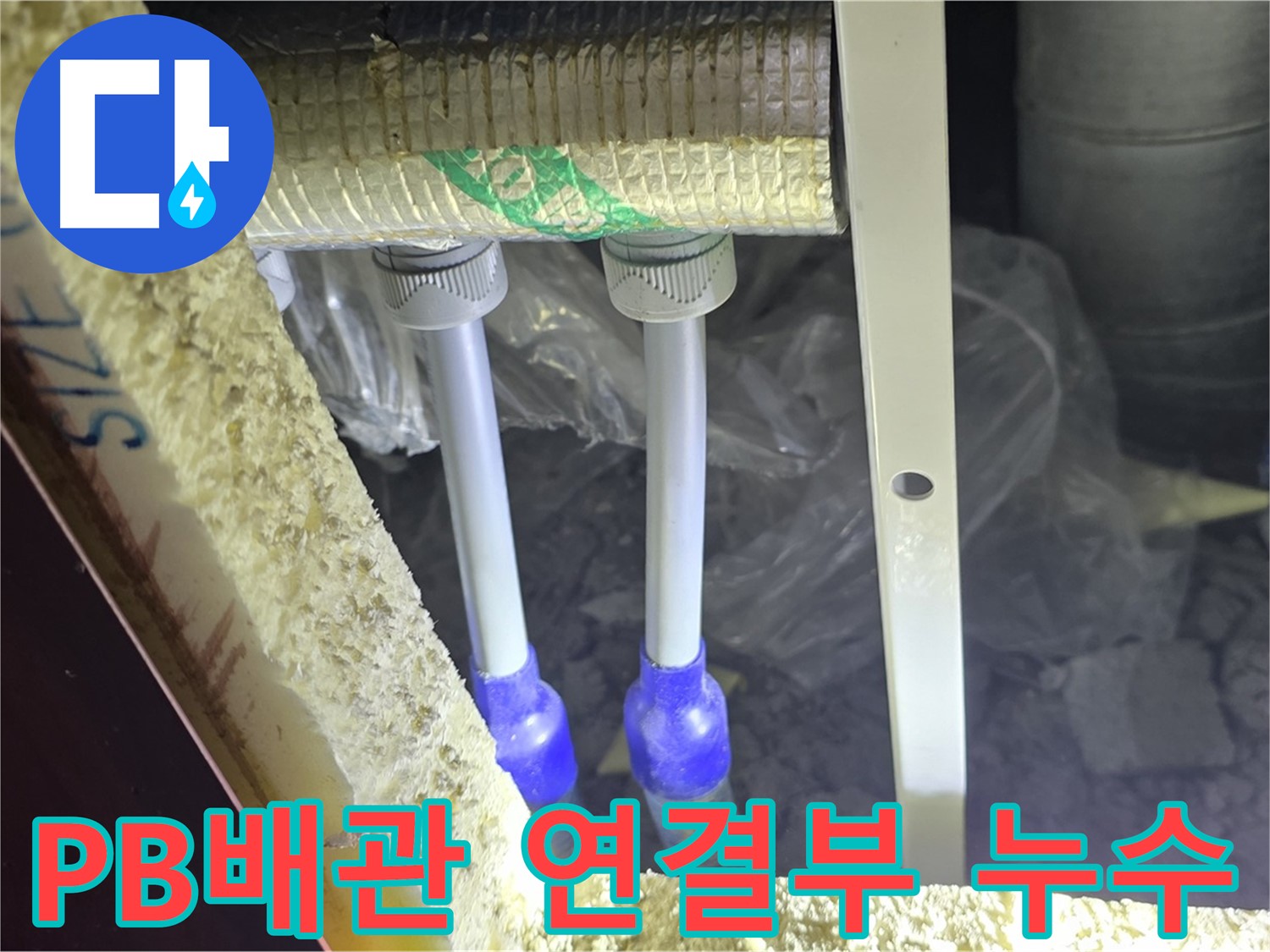 양주시 삼숭동 자이아파트 누수 - PB배관 연결부 누수 확인