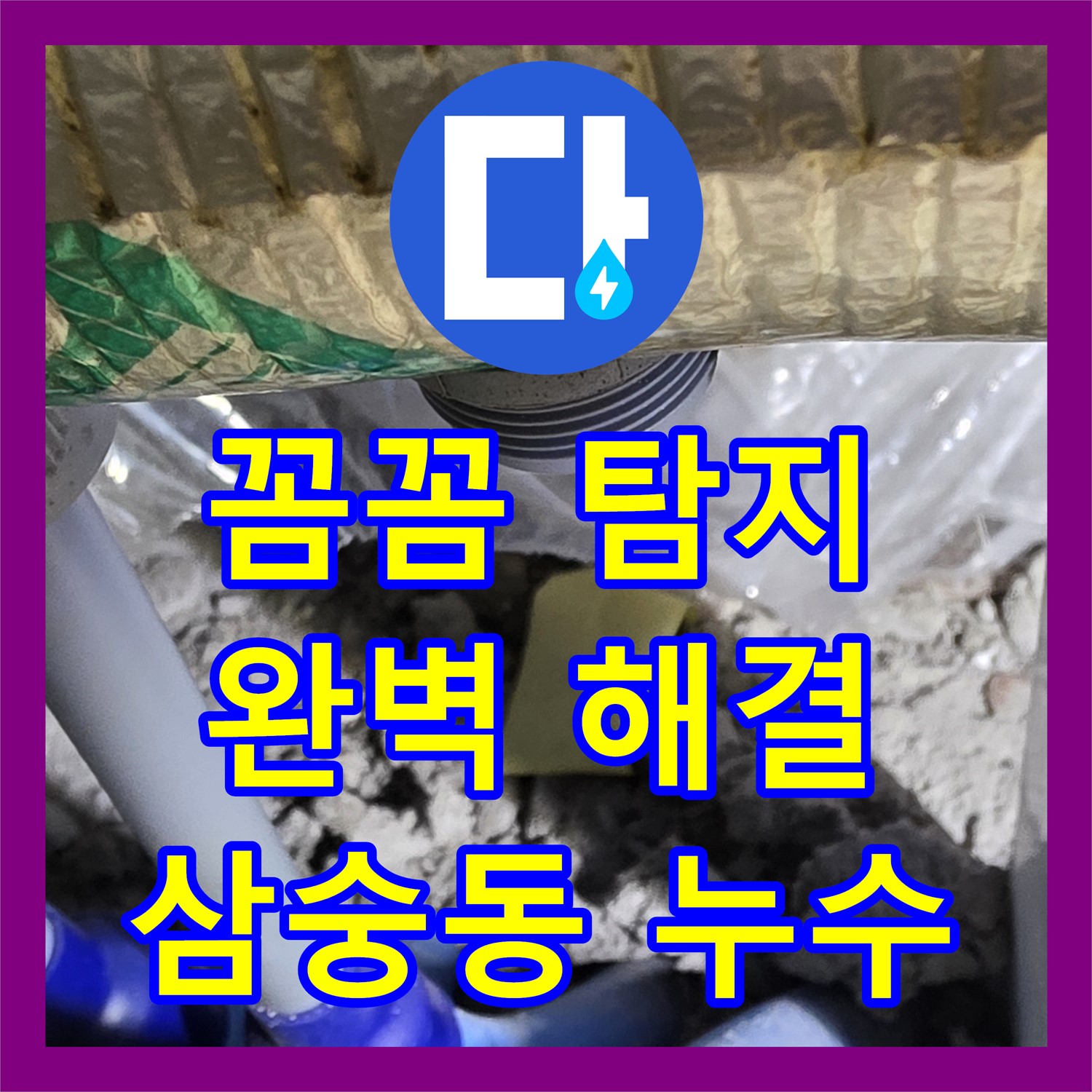 양주 삼숭동 누수탐지, 꼼꼼하게 찾아 완벽하게 해결!