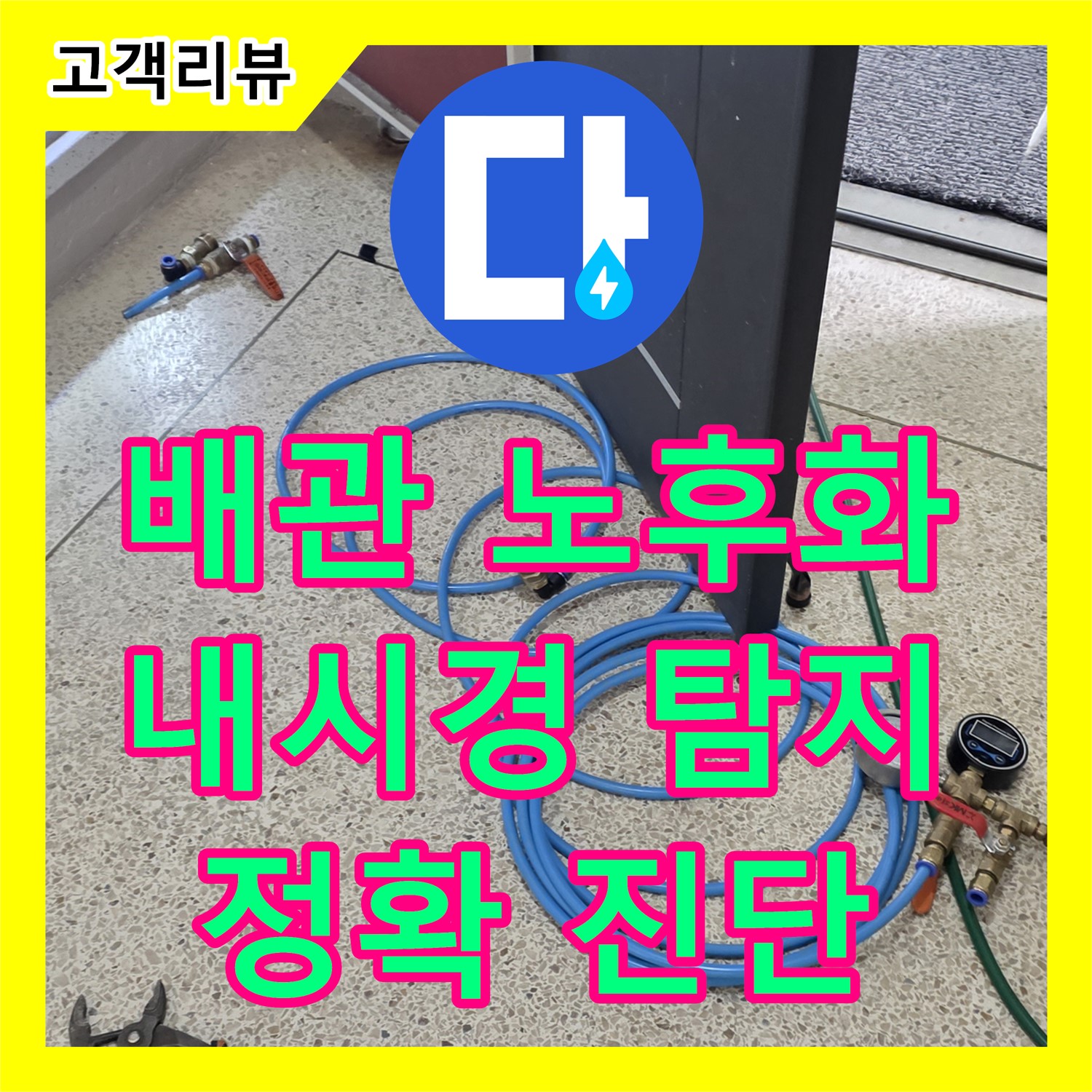 양주 삼숭동 누수탐지, 배관 연결 부위 노후화, 내시경 탐지로 정확하게 진단