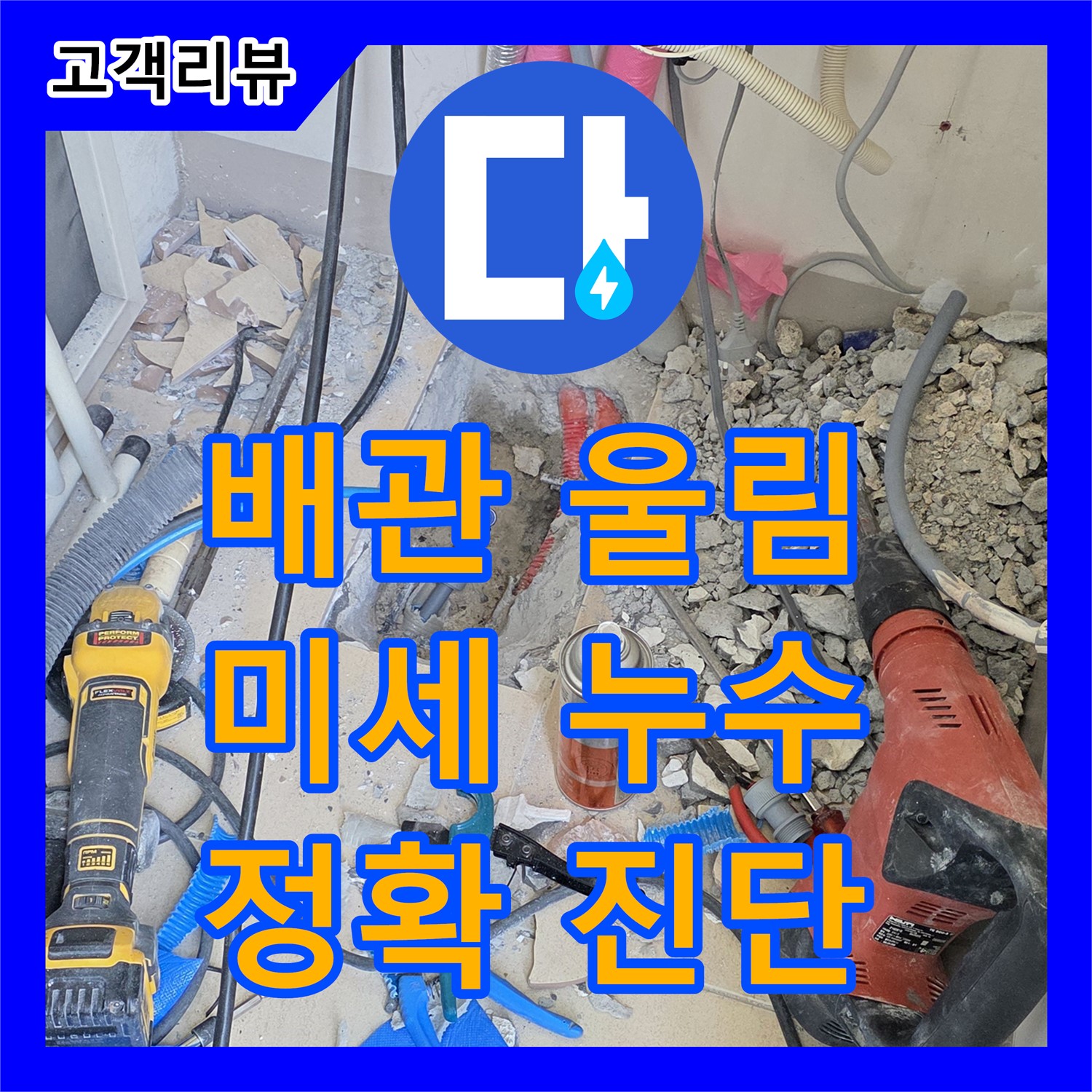 양주 삼숭동 누수탐지, 배관 연결 부위 미세한 울림, 놓치지 않고 진단