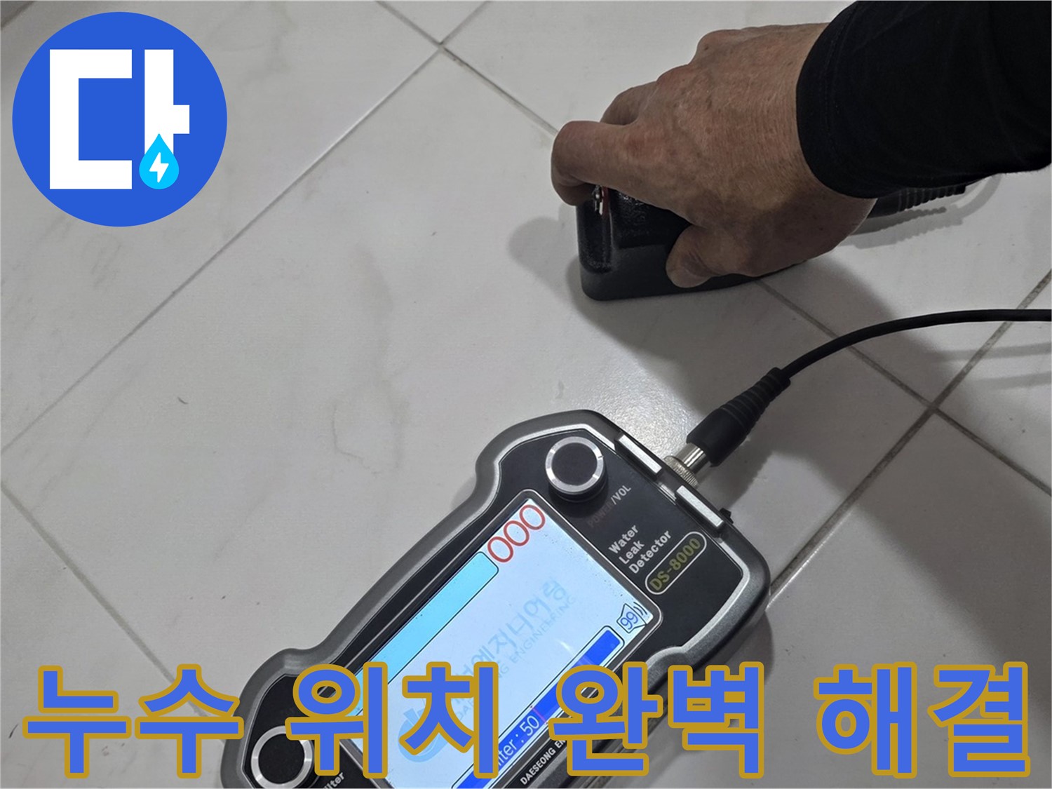 양주 삼숭동 누수탐지 - 최첨단 장비로 누수 위치를 완벽하게 찾아 해결합니다!