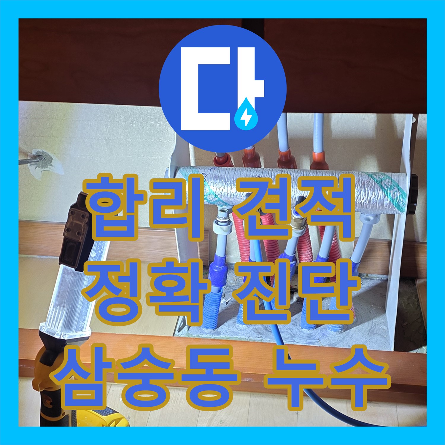 양주 삼숭동, 누수탐지비용 문의! 합리적인 견적