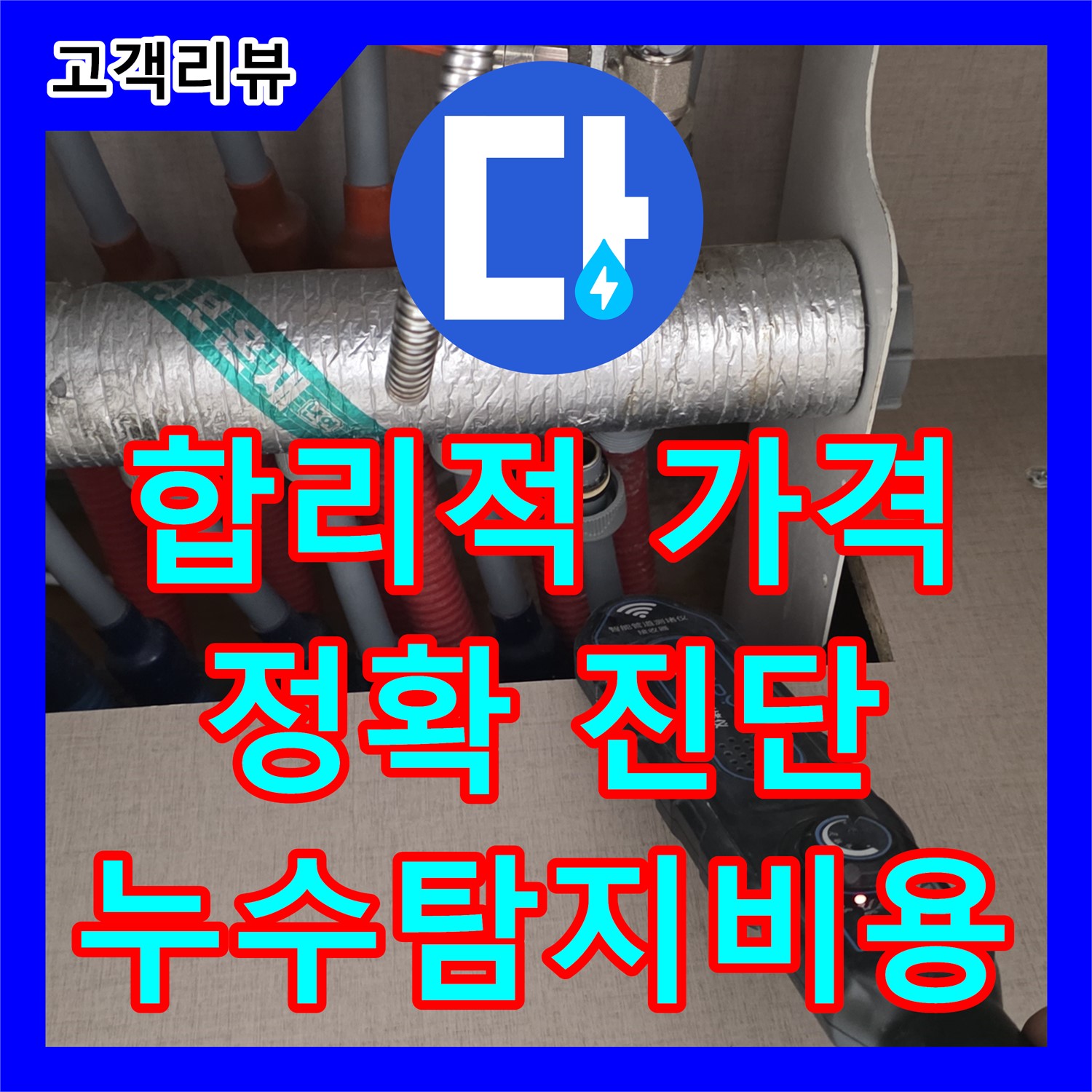 양주 삼숭동 누수탐지비용, 합리적인 가격, 정확한 진단으로 불필요한 지출 줄이기