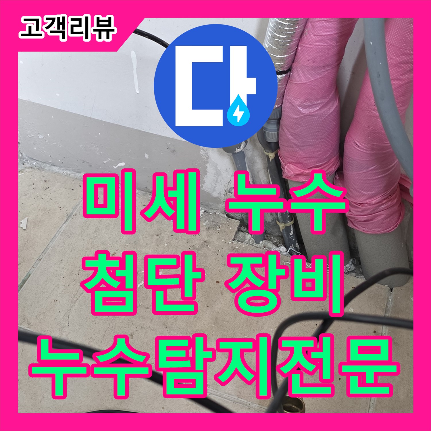 양주 삼숭동 누수탐지전문, 미세 누수, 첨단 장비로 놓치지 않고 찾아 해결