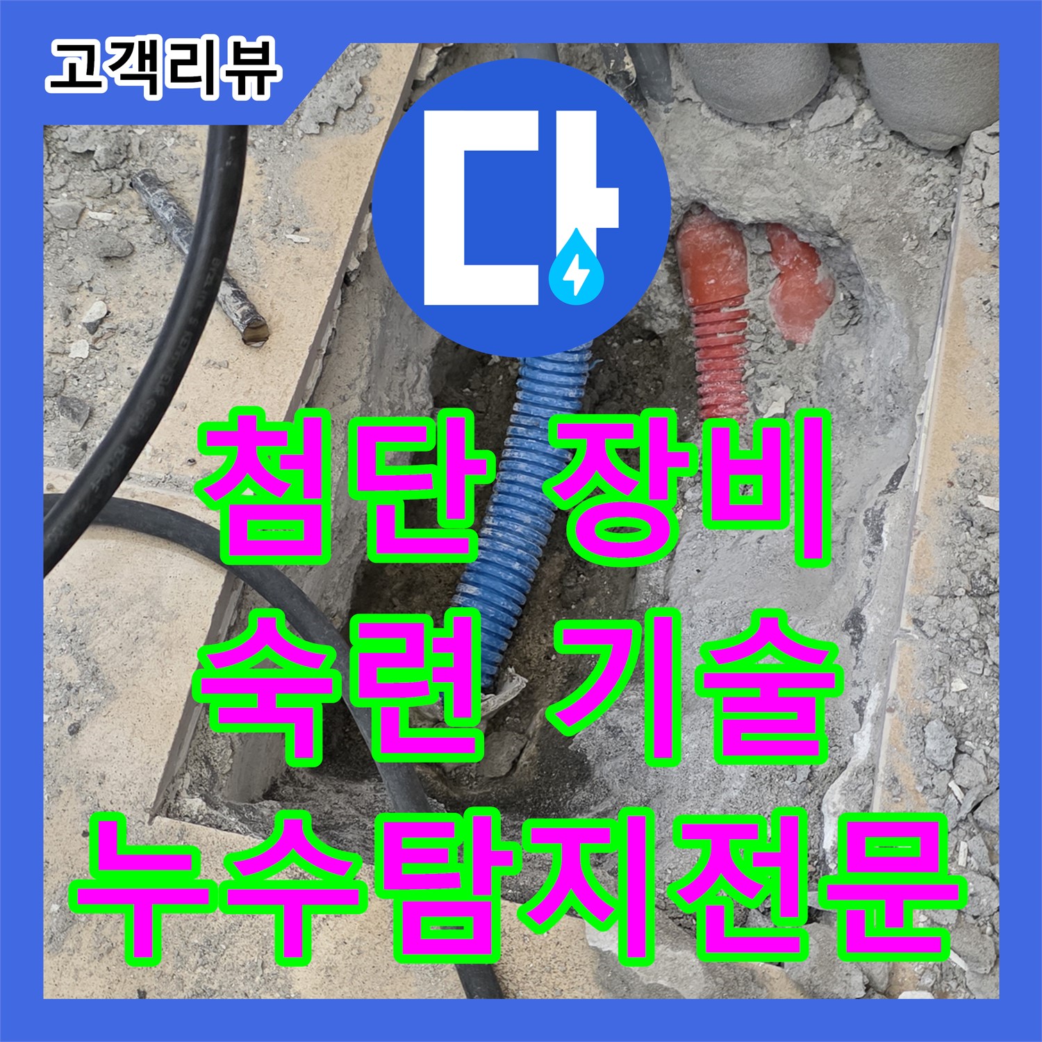 양주 삼숭동 누수탐지전문, 첨단 장비, 숙련된 기술로 숨은 누수 완벽 진단