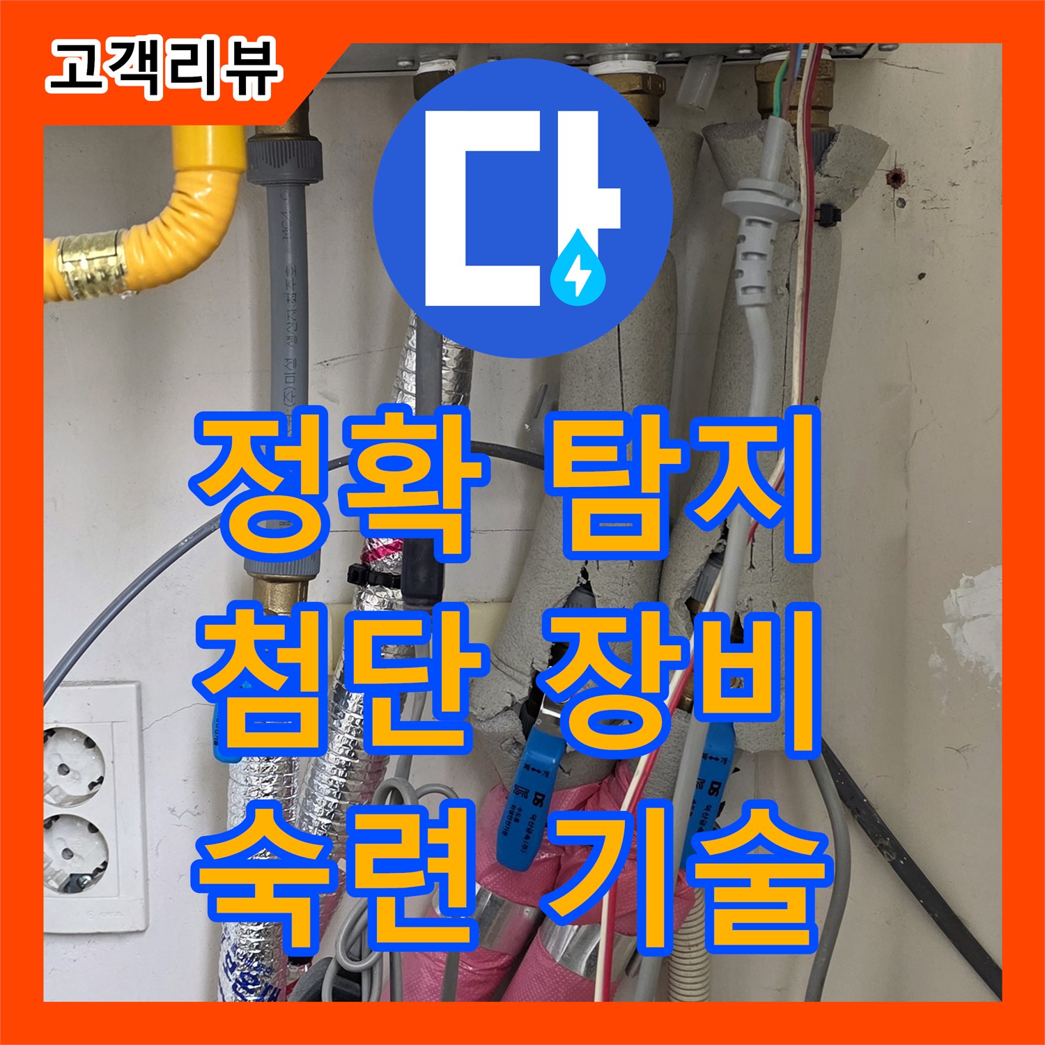 양주 삼숭동 누수탐지전문, 첨단 장비, 숙련된 기술로 정확하게 누수 지점 찾아드립니다.