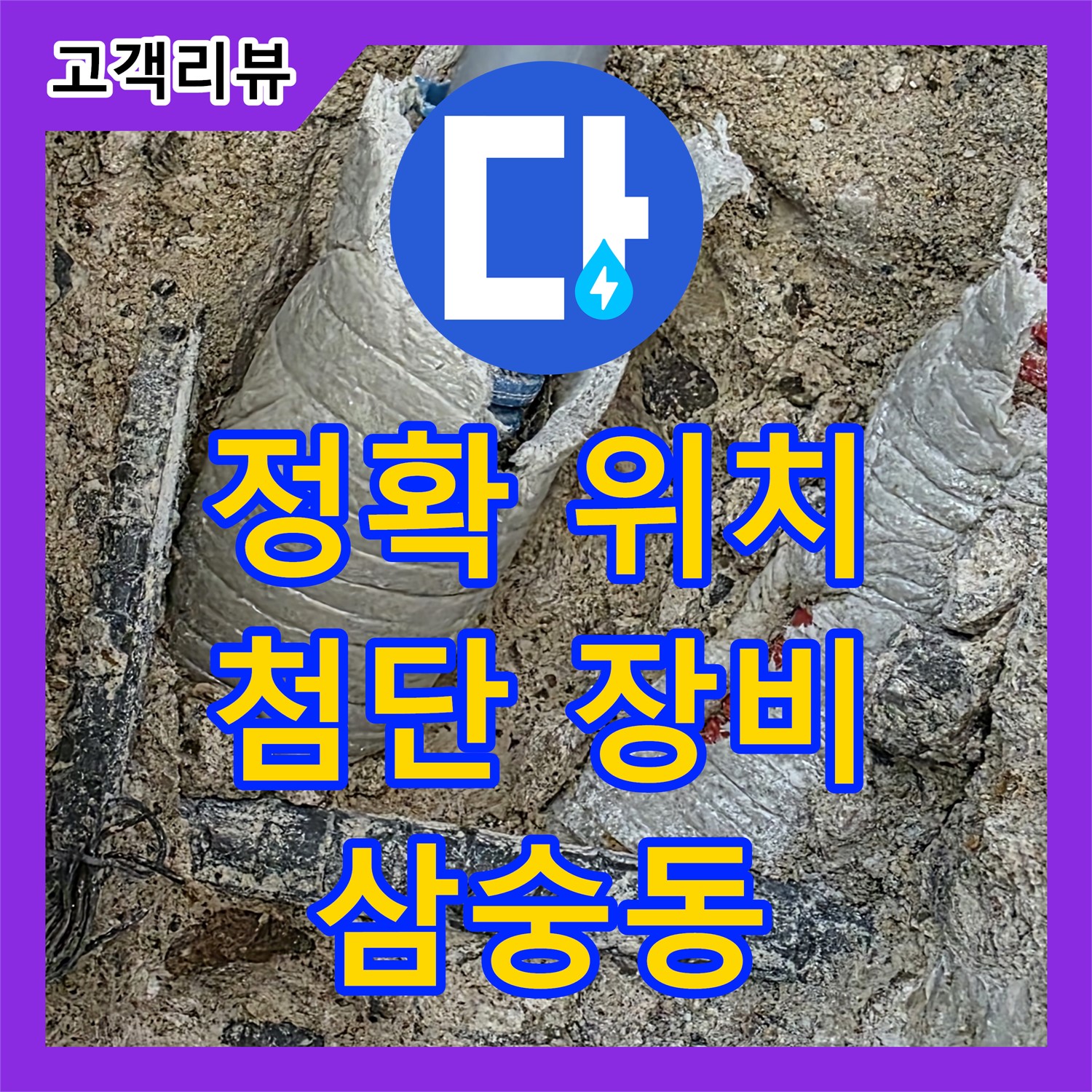 양주 삼숭동 누수탐지전문, 첨단 장비로 정확하게 누수 위치 파악
