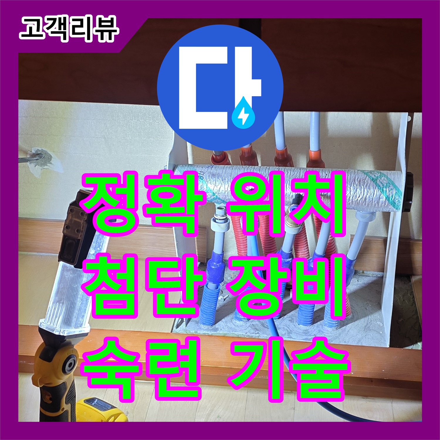 양주 삼숭동 누수탐지전문, 첨단 장비와 숙련된 기술로 정확하게 누수 위치를 찾아드립니다!