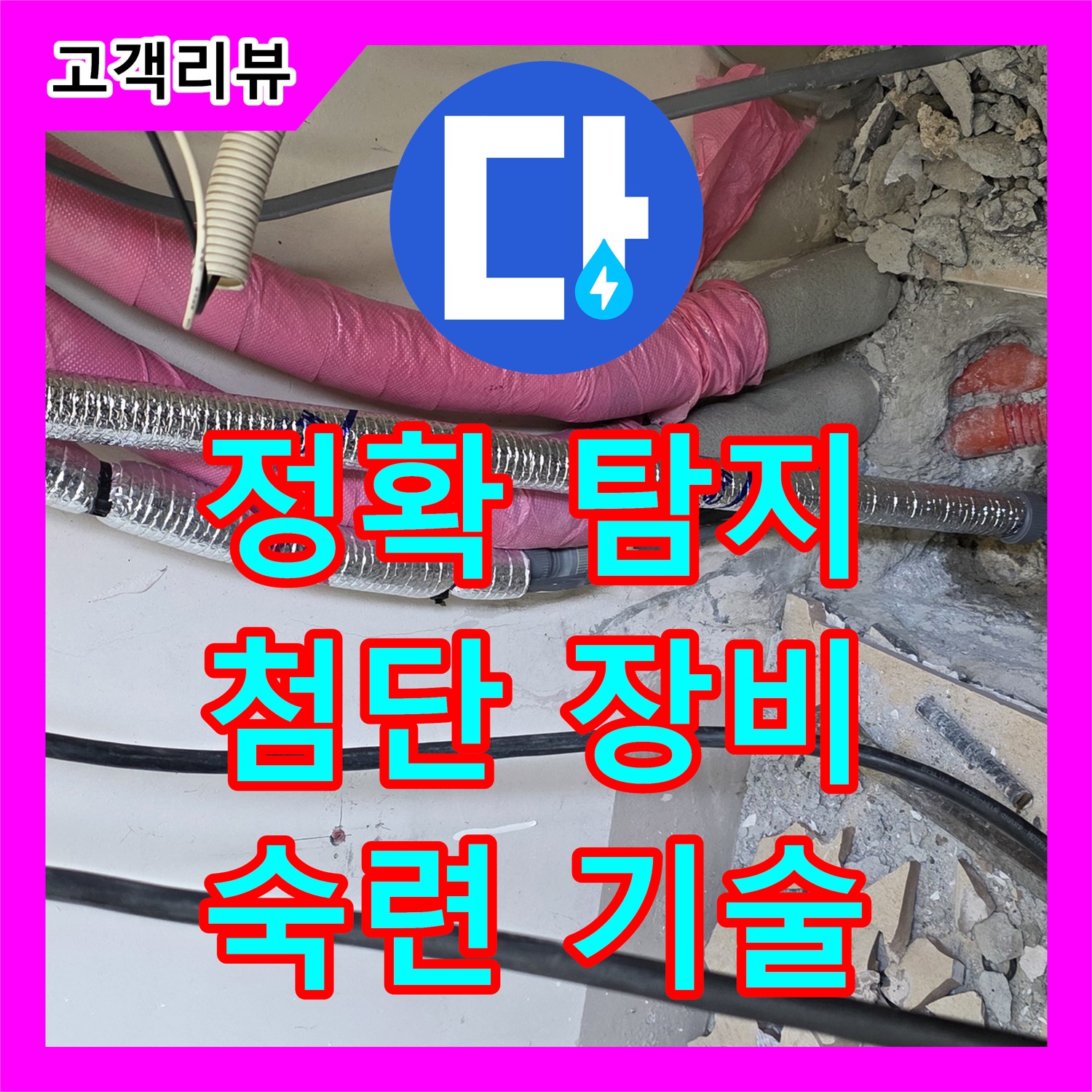 양주 삼숭동 누수탐지전문, 최첨단 장비와 숙련된 기술로 정확하게 찾아드립니다