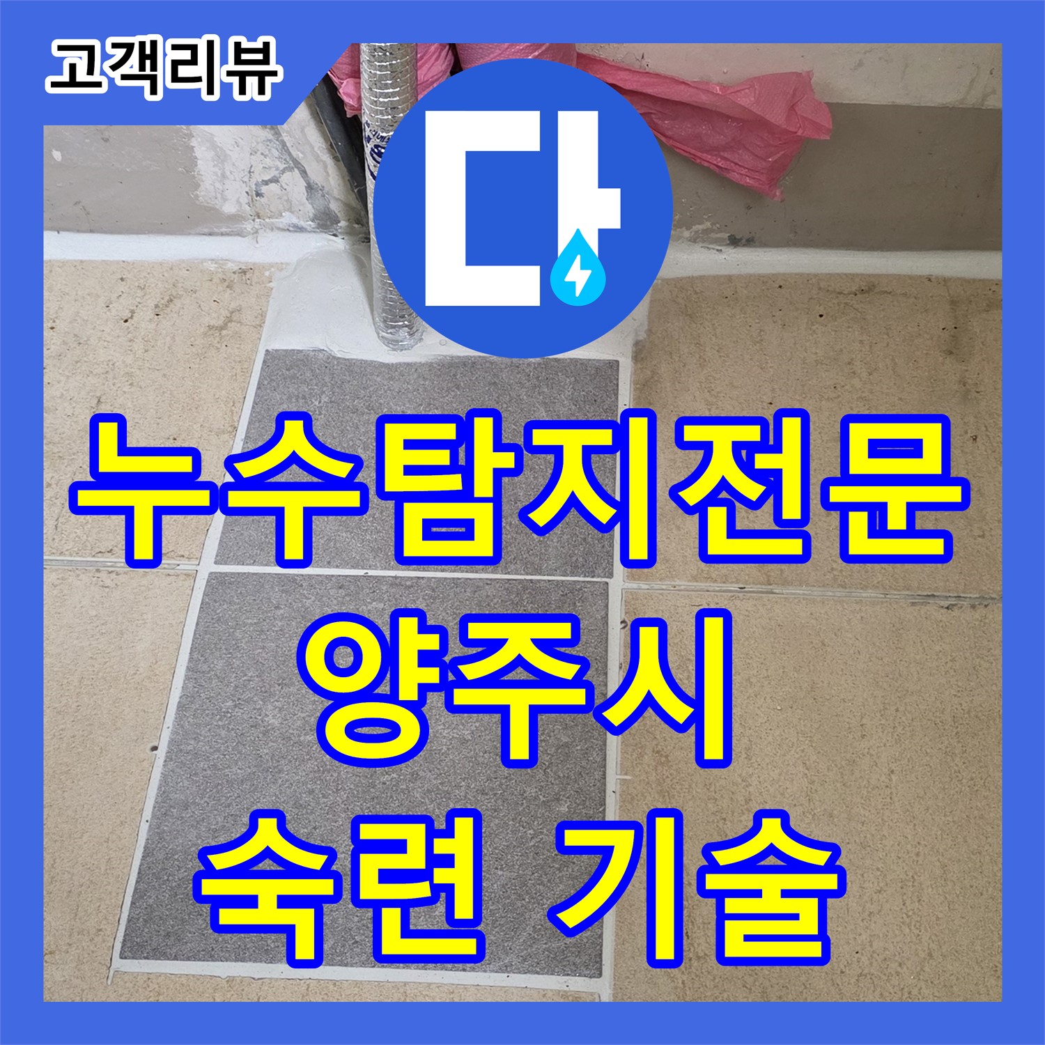 양주 삼숭동 누수탐지전문가, 숨은 누수까지 완벽하게 해결