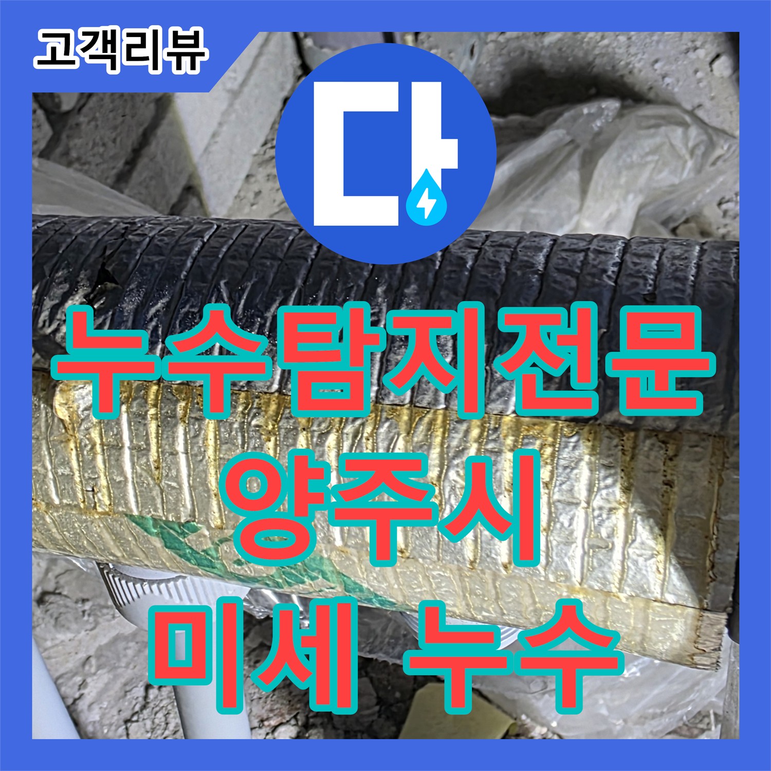 양주 삼숭동 누수탐지전문업체, 최첨단 장비로 찾아낸 미세 누수, 완벽 해결