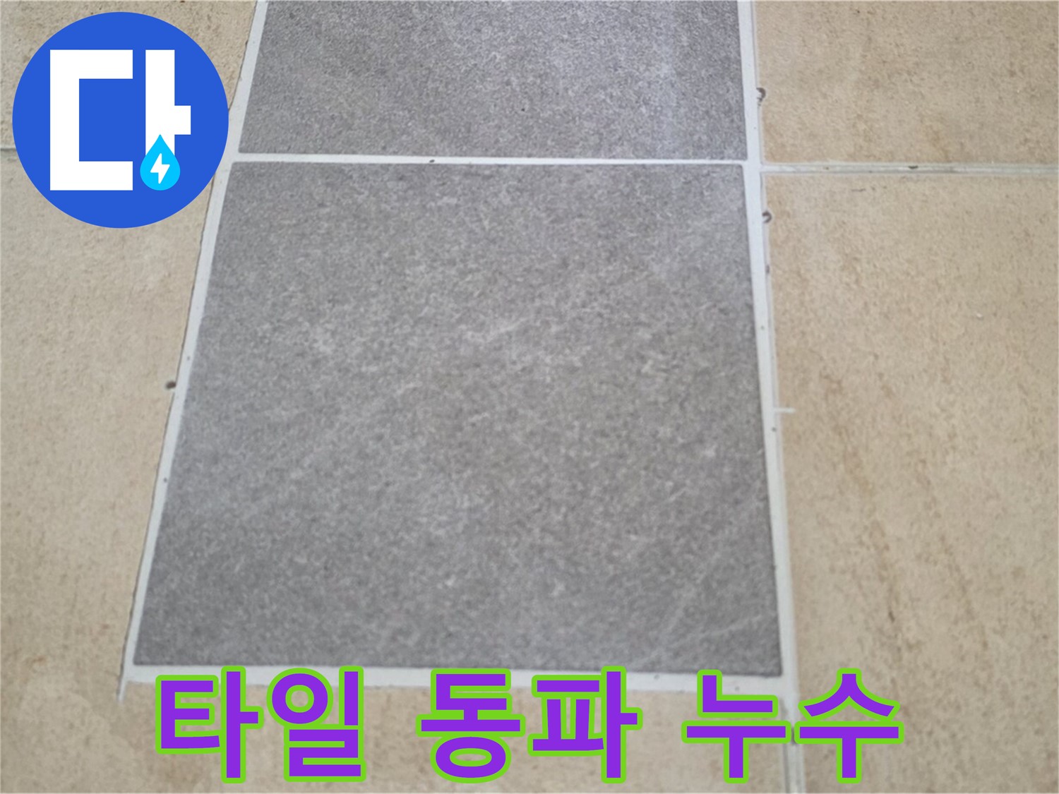 양주 삼숭동 아파트 - 겨울철 타일 동파로 인한 누수 가능성을 점검하고 있습니다.