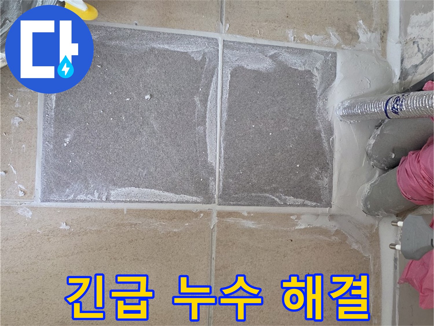양주 삼숭동 아파트 - 긴급 누수 즉시 해결, 빠른 방문 서비스