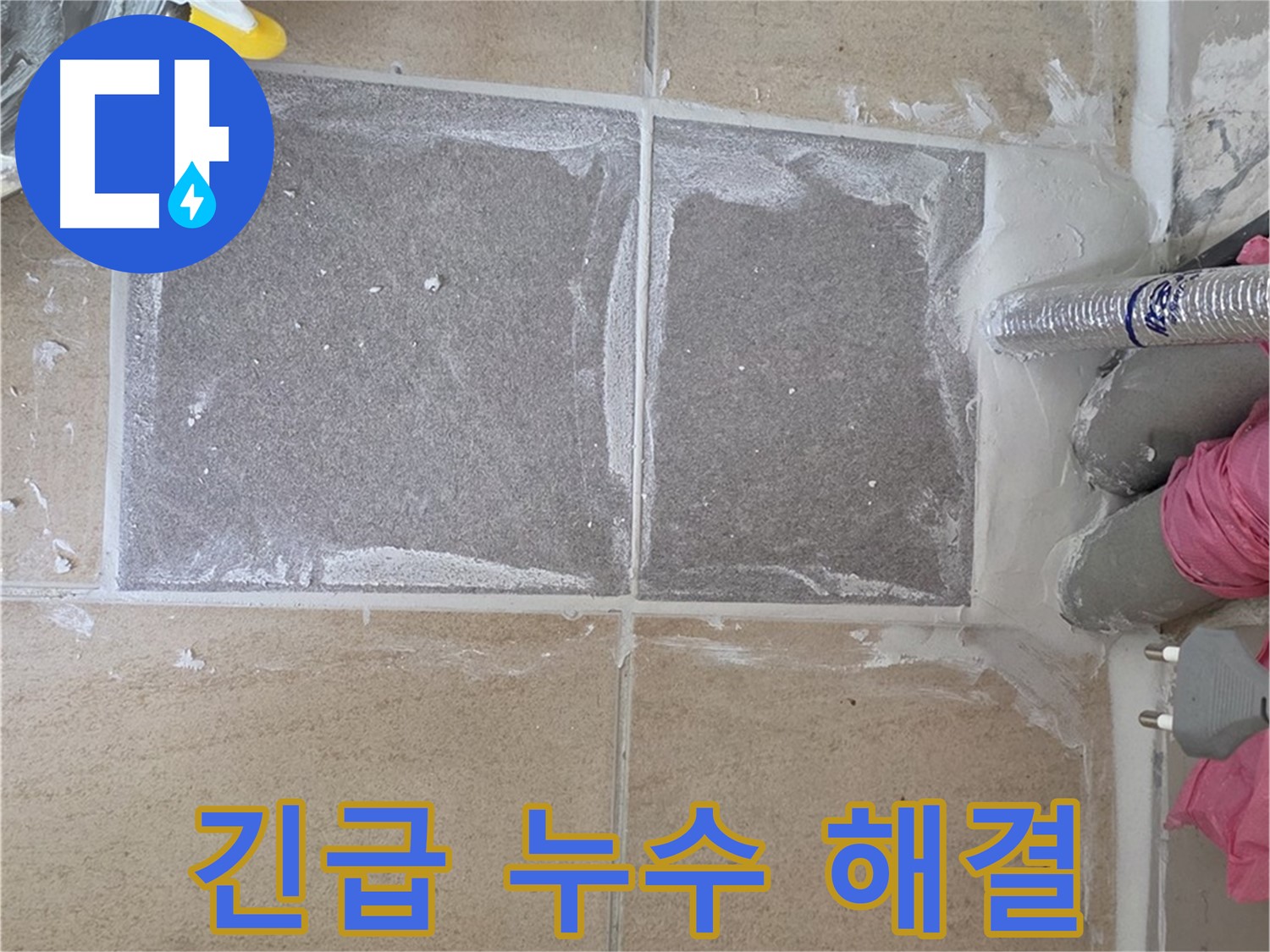 양주 삼숭동 아파트 긴급 누수 해결 - 신속하고 정확하게!