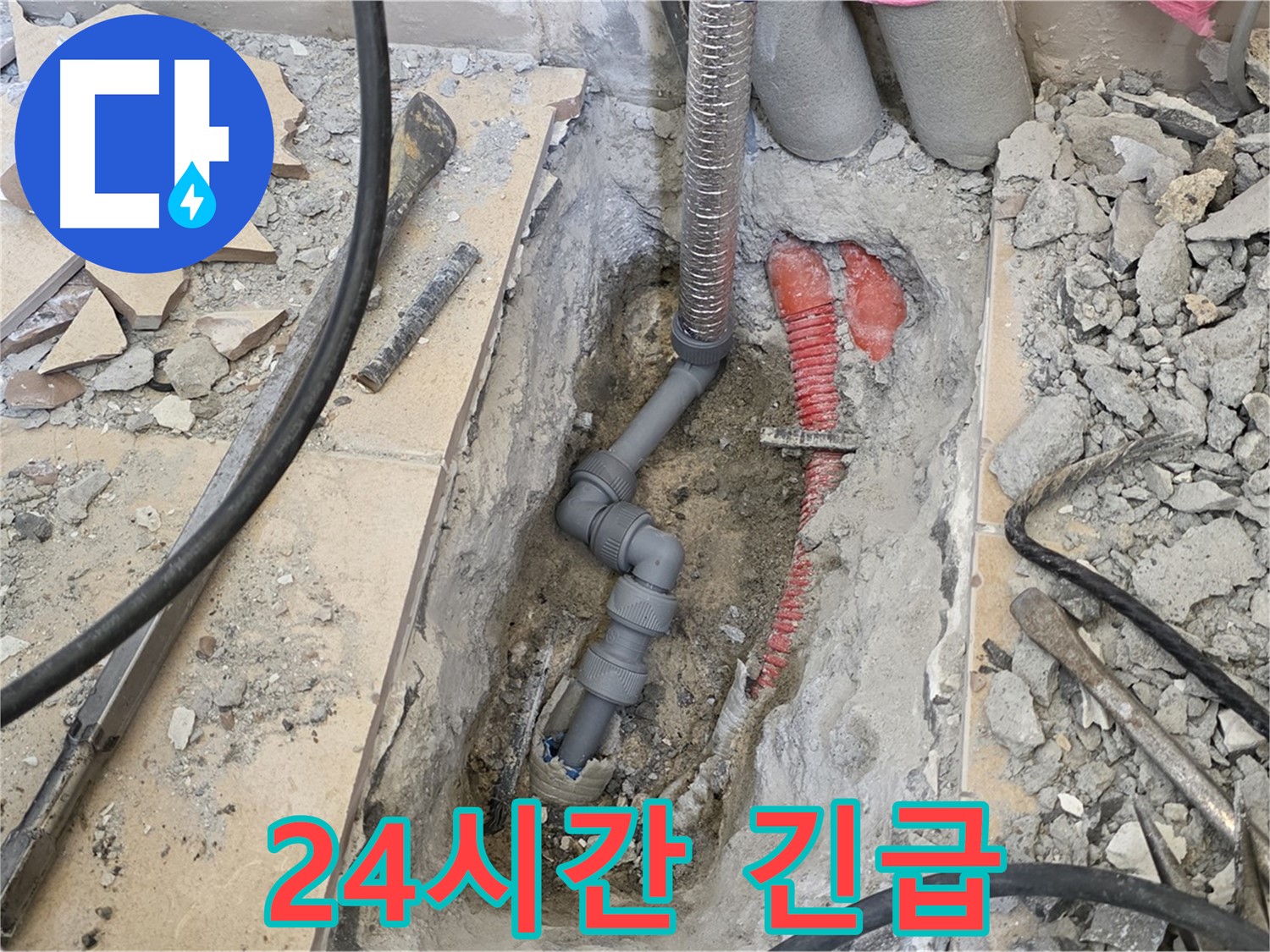 양주 삼숭동 아파트 누수 - 24시간 긴급 상황 대기, 언제든 달려갑니다!