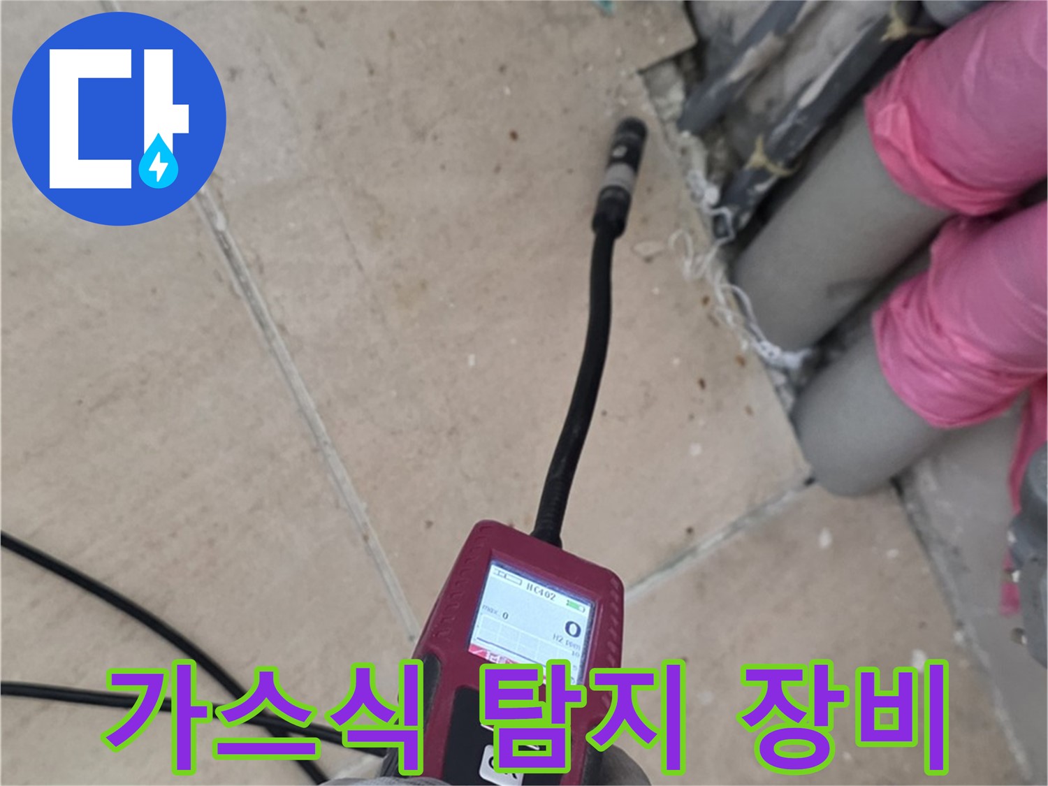 양주 삼숭동 아파트 누수 - 가스식 탐지 장비로 완벽 해결
