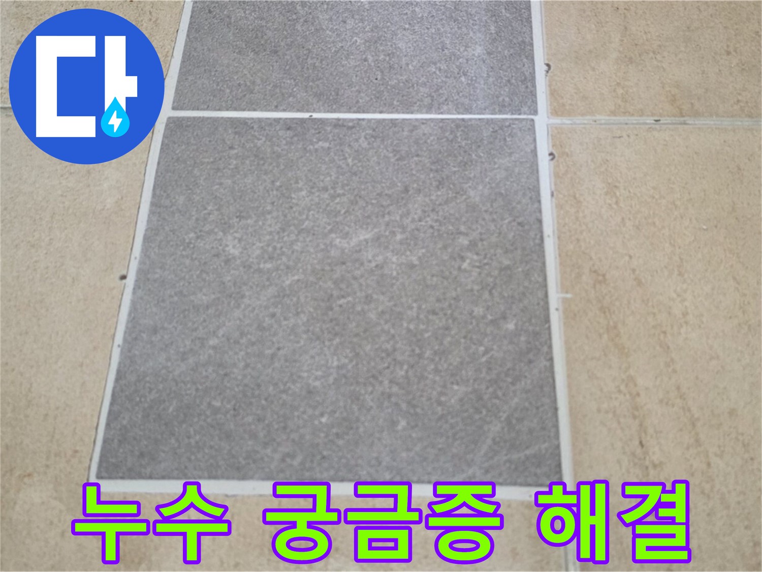 양주 삼숭동 아파트 누수 관련 궁금증 - 누수에 대한 모든 궁금증을 해결해 드립니다. 언제든지 편하게 문의하세요.