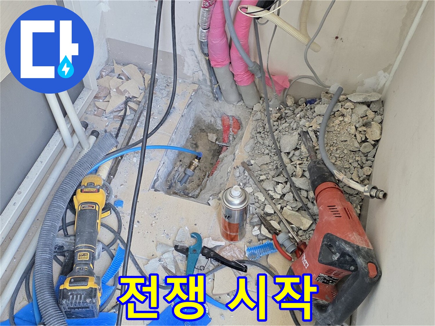 양주 삼숭동 아파트 누수 - 굴착 작업 개시, 숨겨진 누수와의 전쟁 시작!