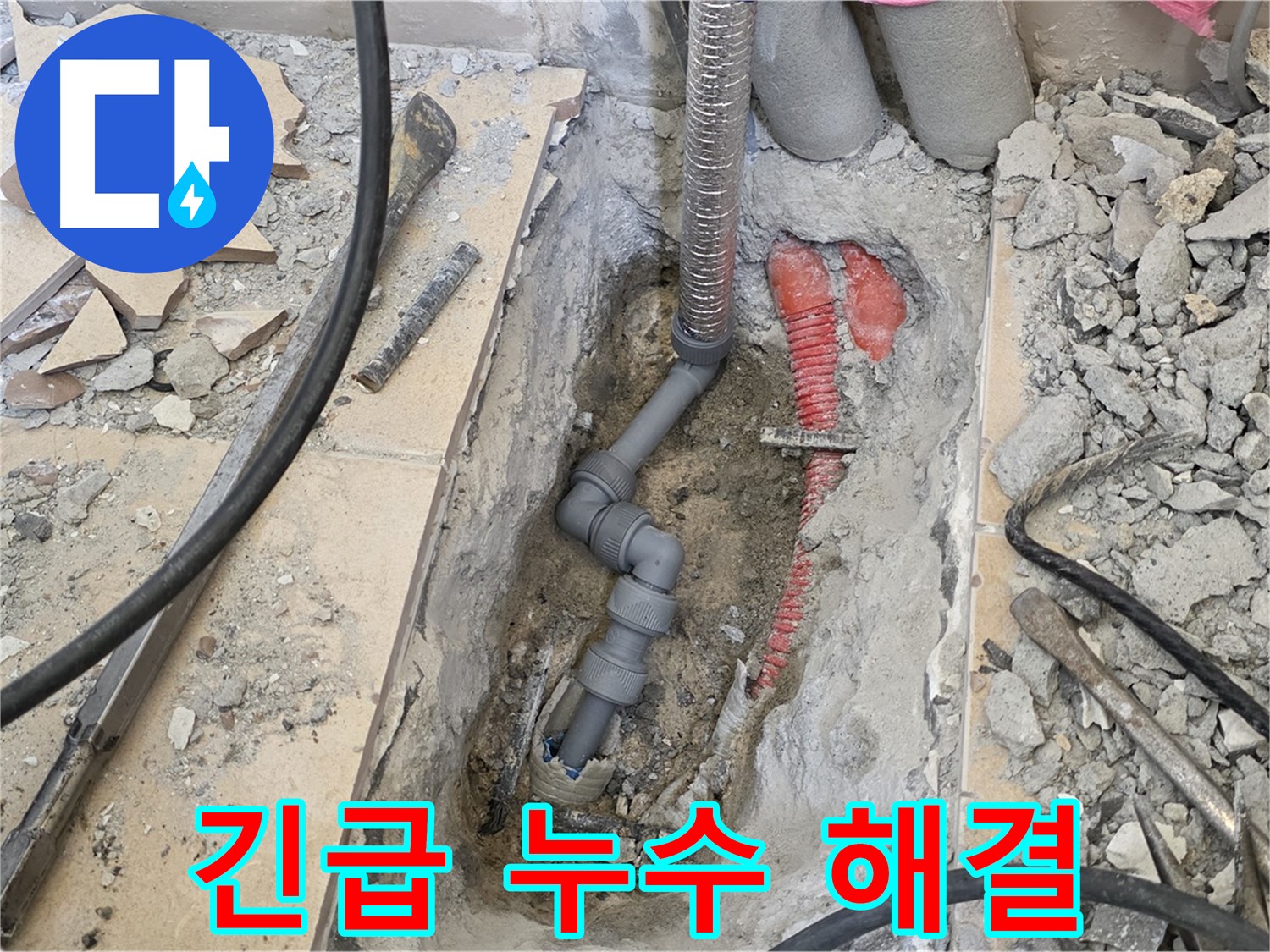 양주 삼숭동 아파트 누수 - 긴급 상황! 신속하게 누수 원인을 찾아 해결했습니다.